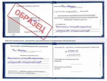 Обучение Испытатель стекловолокнистых материалови стеклопластиков