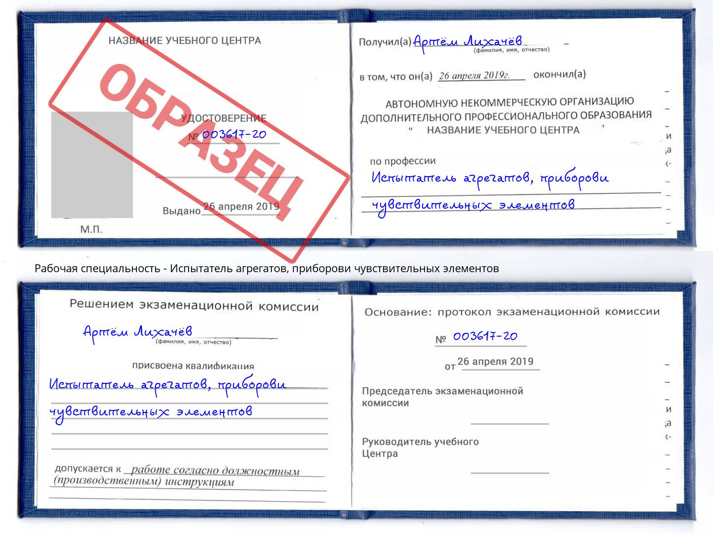 Испытатель агрегатов, приборови чувствительных элементов Аксай