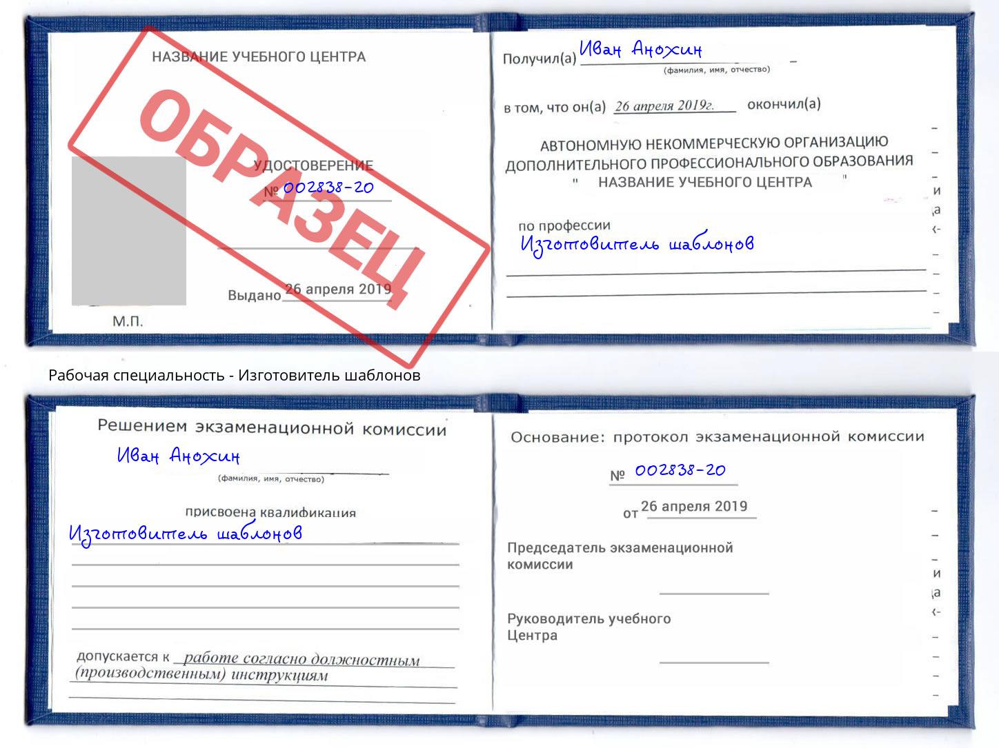 Изготовитель шаблонов Аксай