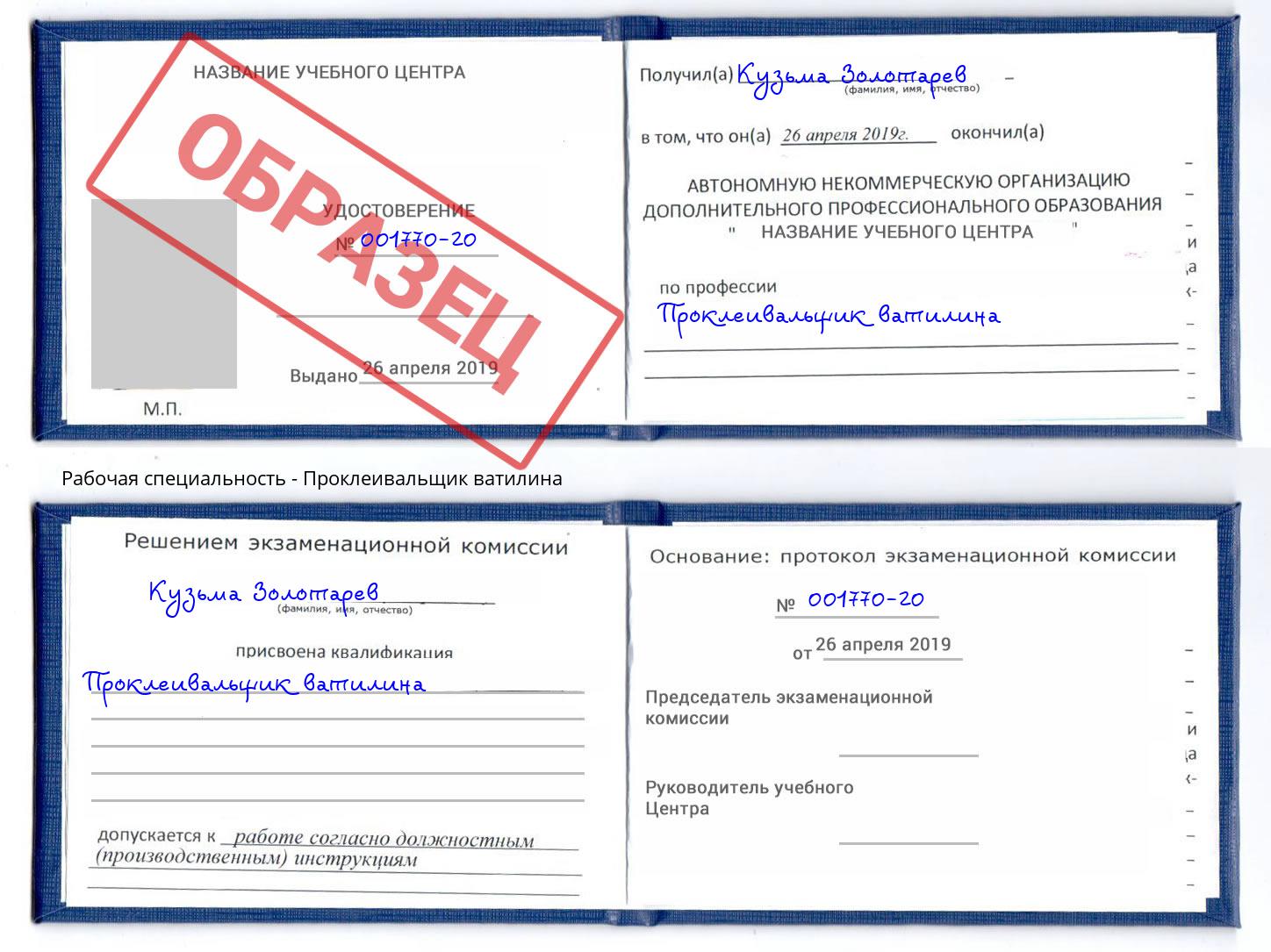 Проклеивальщик ватилина Аксай