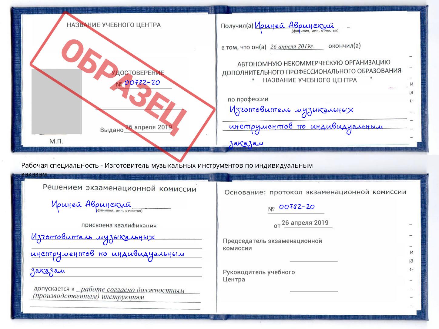 Изготовитель музыкальных инструментов по индивидуальным заказам Аксай