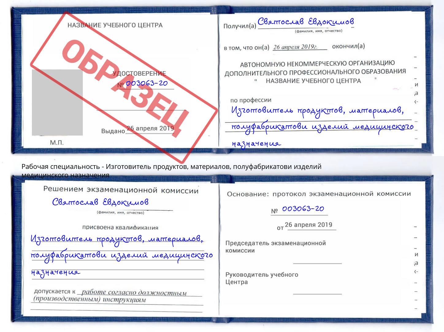 Изготовитель продуктов, материалов, полуфабрикатови изделий медицинского назначения Аксай