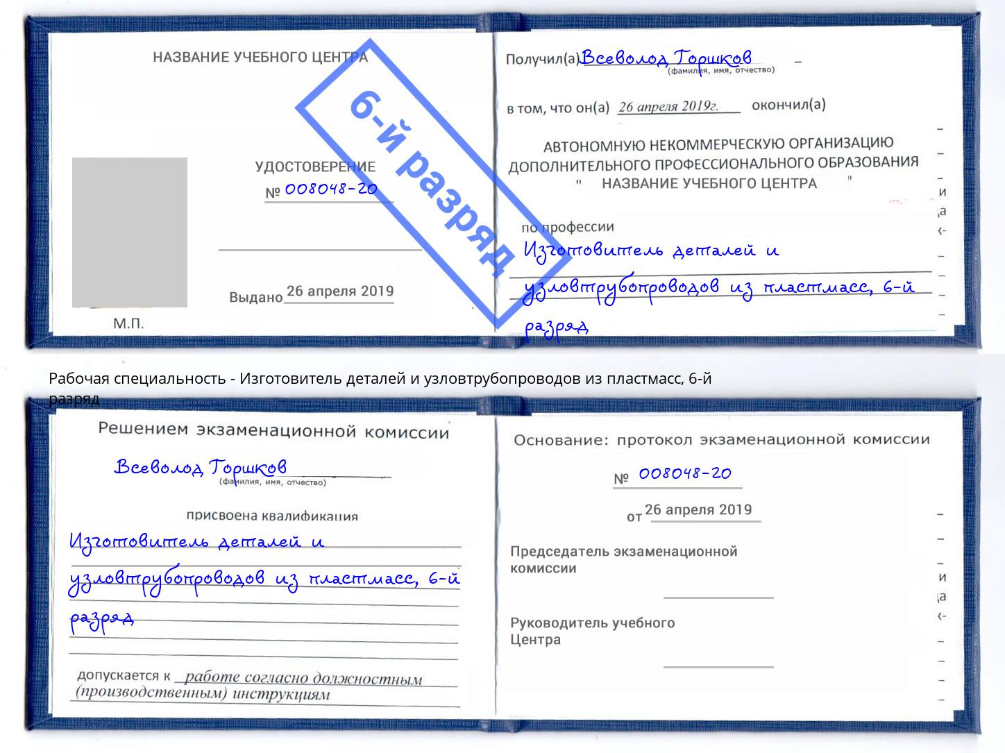 корочка 6-й разряд Изготовитель деталей и узловтрубопроводов из пластмасс Аксай