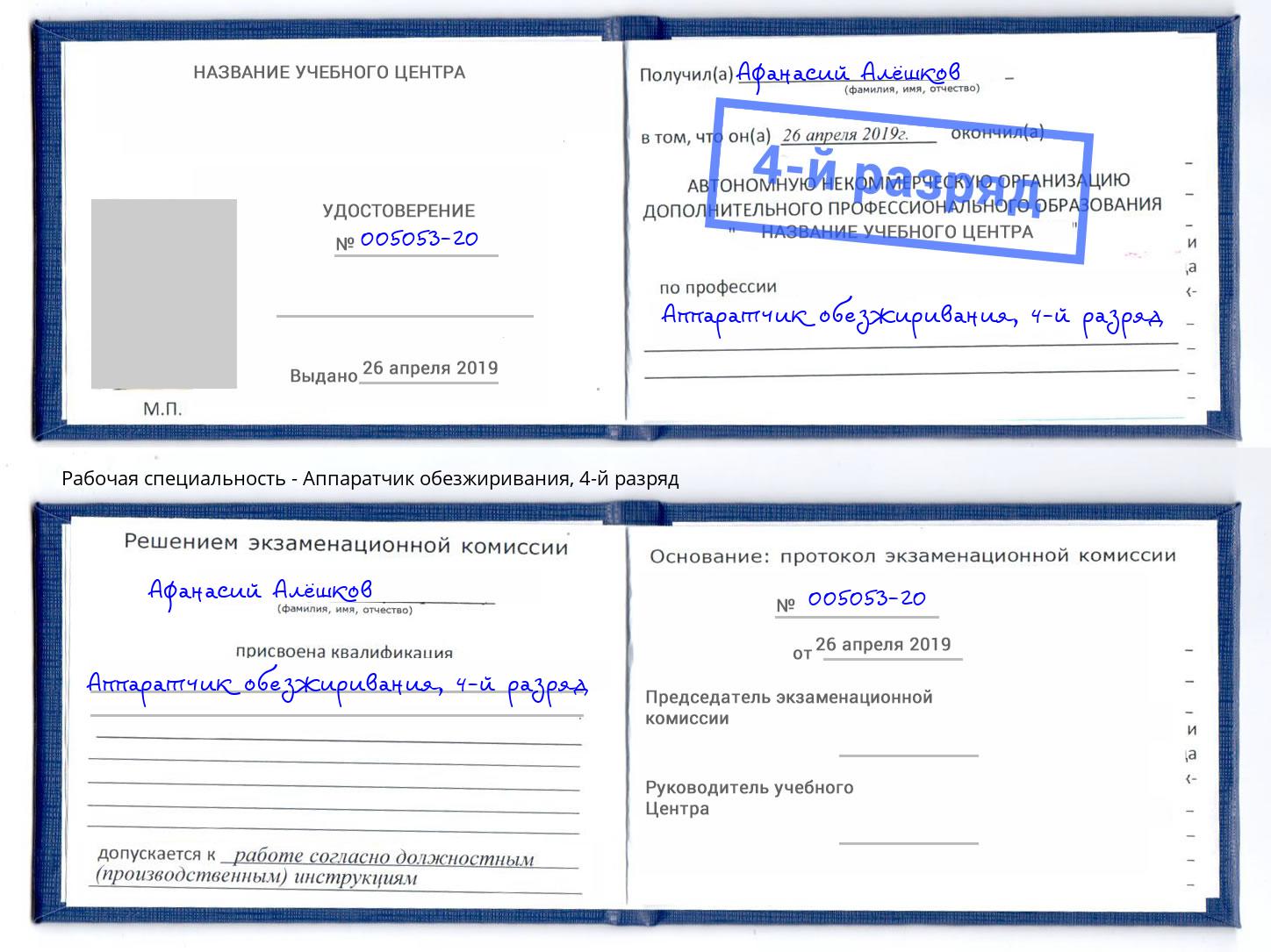 корочка 4-й разряд Аппаратчик обезжиривания Аксай