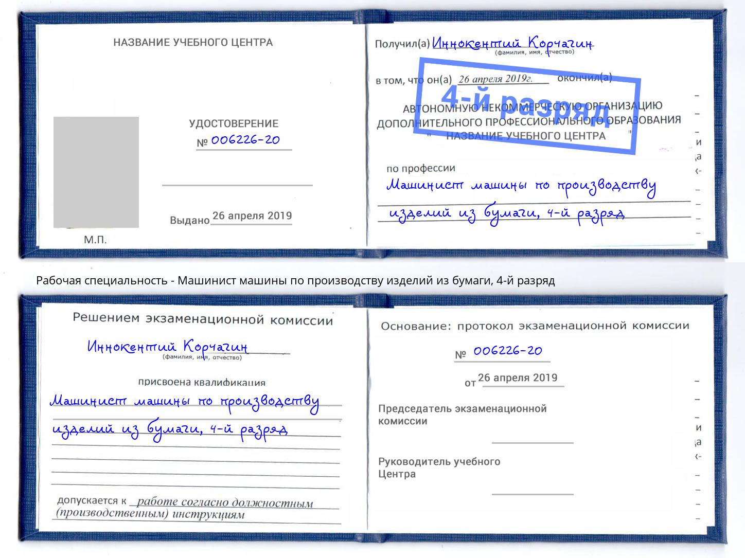 корочка 4-й разряд Машинист машины по производству изделий из бумаги Аксай