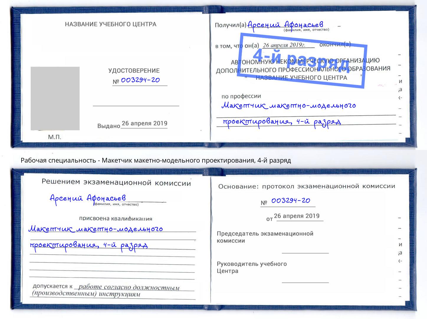 корочка 4-й разряд Макетчик макетно-модельного проектирования Аксай