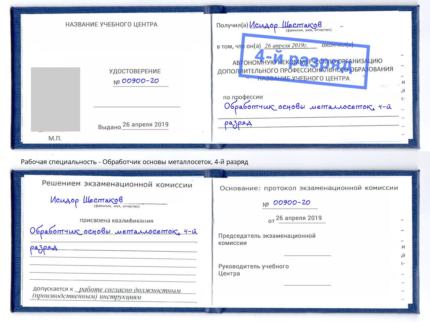 корочка 4-й разряд Обработчик основы металлосеток Аксай