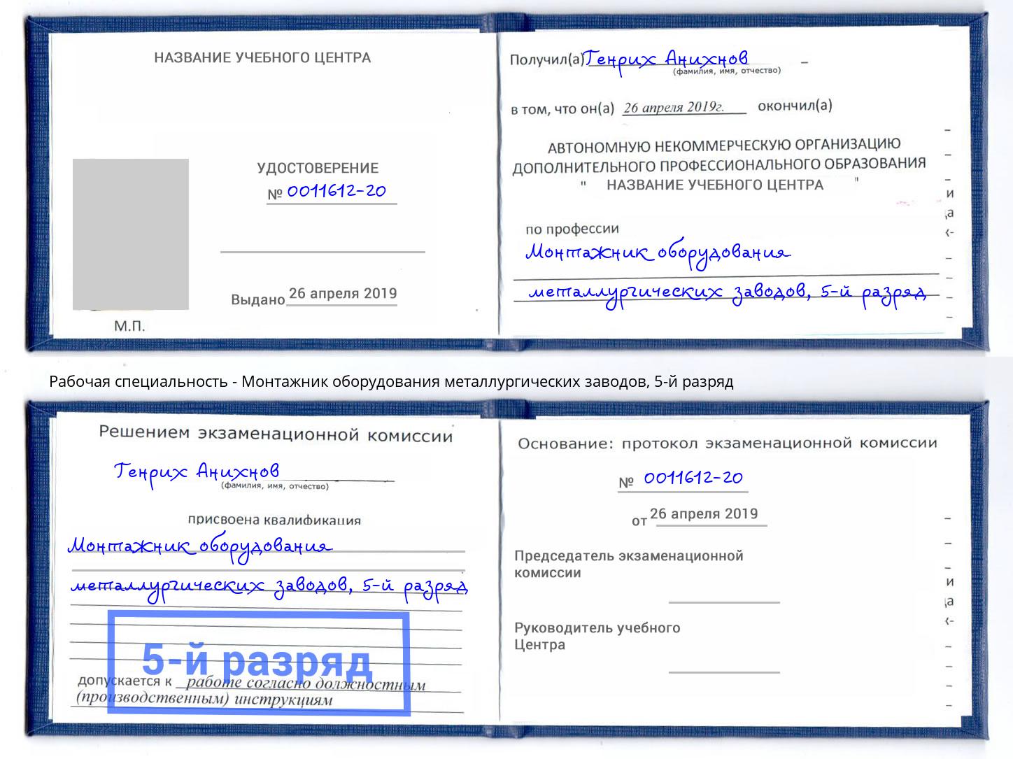 корочка 5-й разряд Монтажник оборудования металлургических заводов Аксай