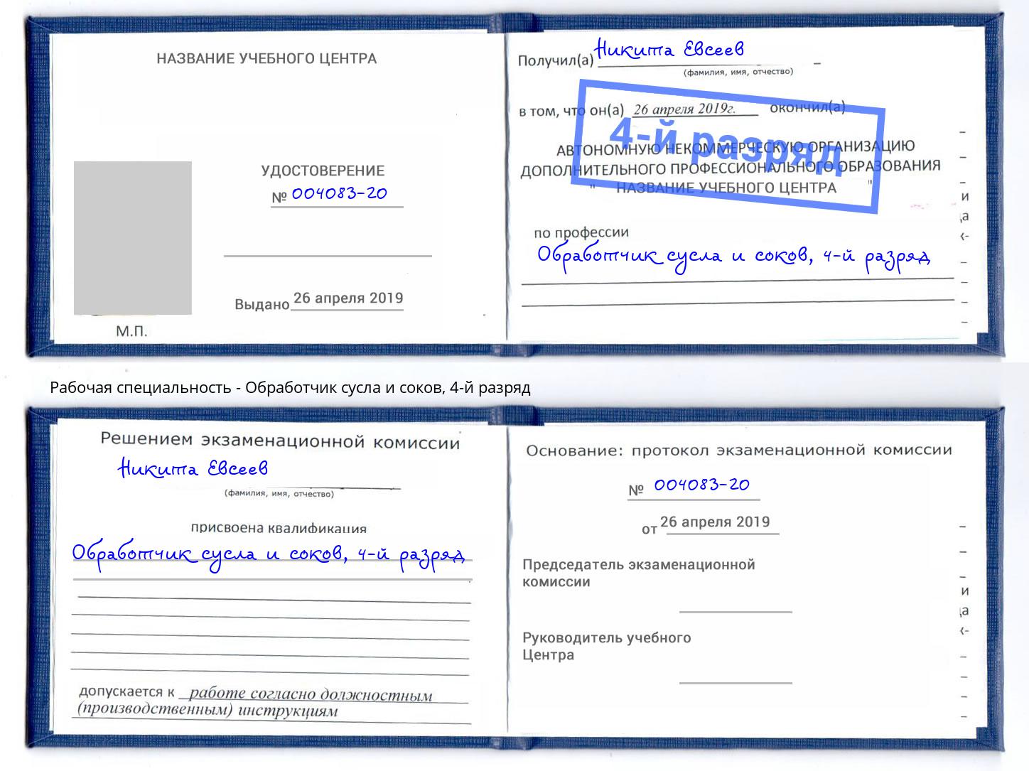 корочка 4-й разряд Обработчик сусла и соков Аксай