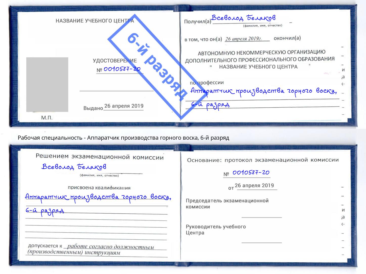 корочка 6-й разряд Аппаратчик производства горного воска Аксай