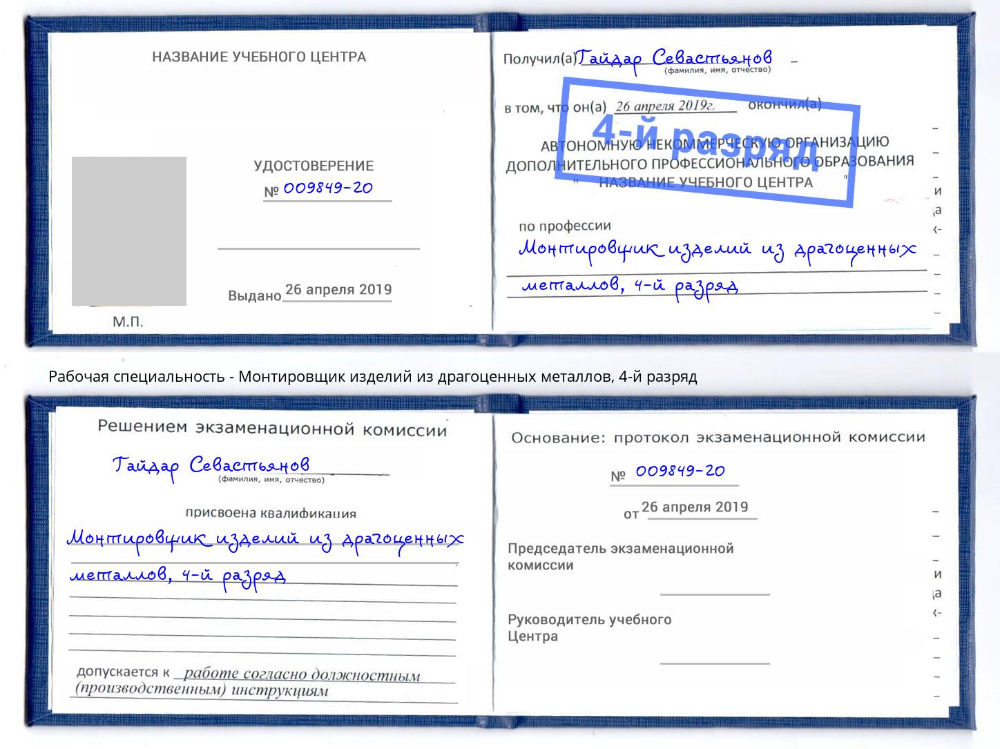 корочка 4-й разряд Монтировщик изделий из драгоценных металлов Аксай