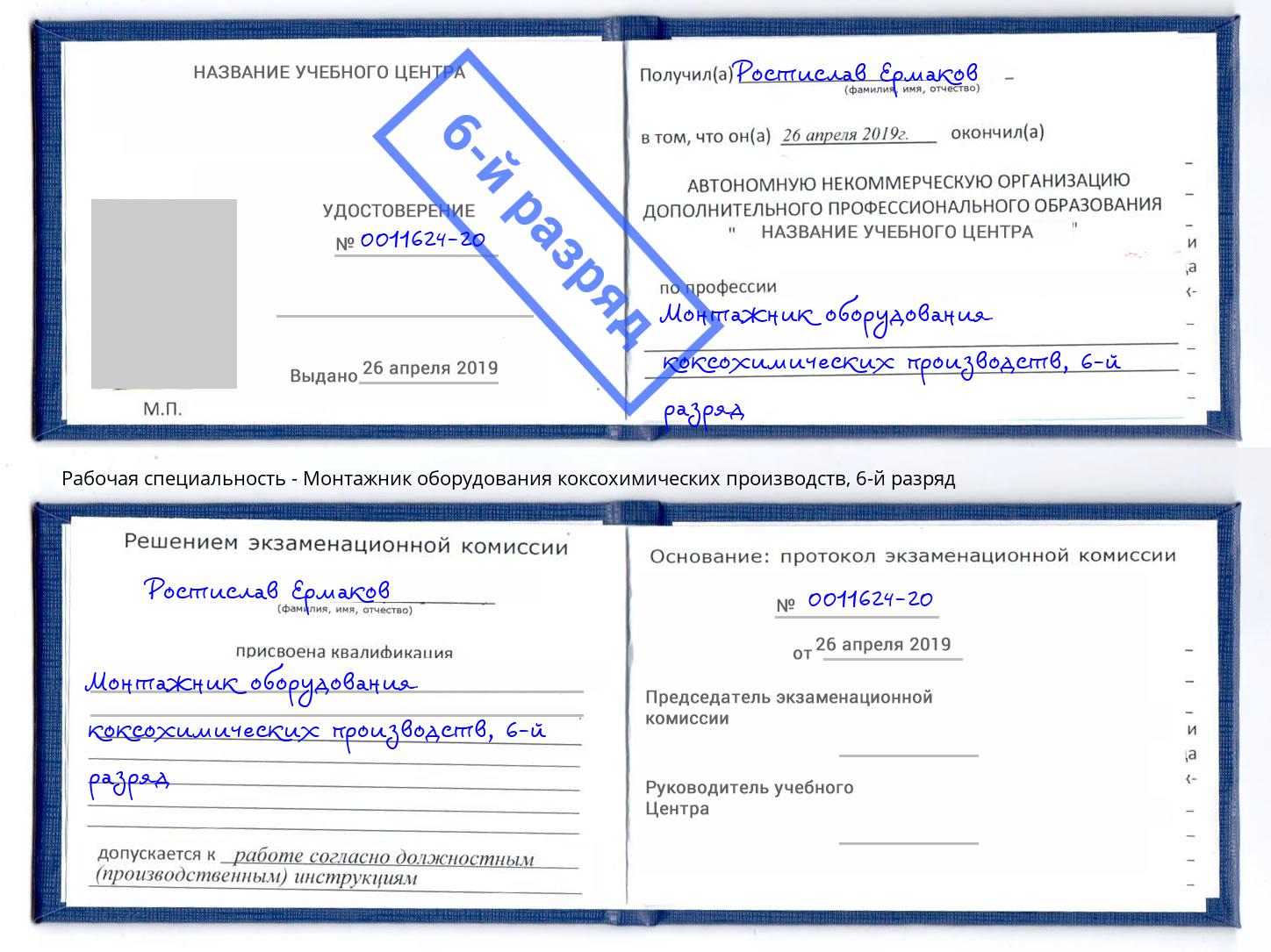 корочка 6-й разряд Монтажник оборудования коксохимических производств Аксай