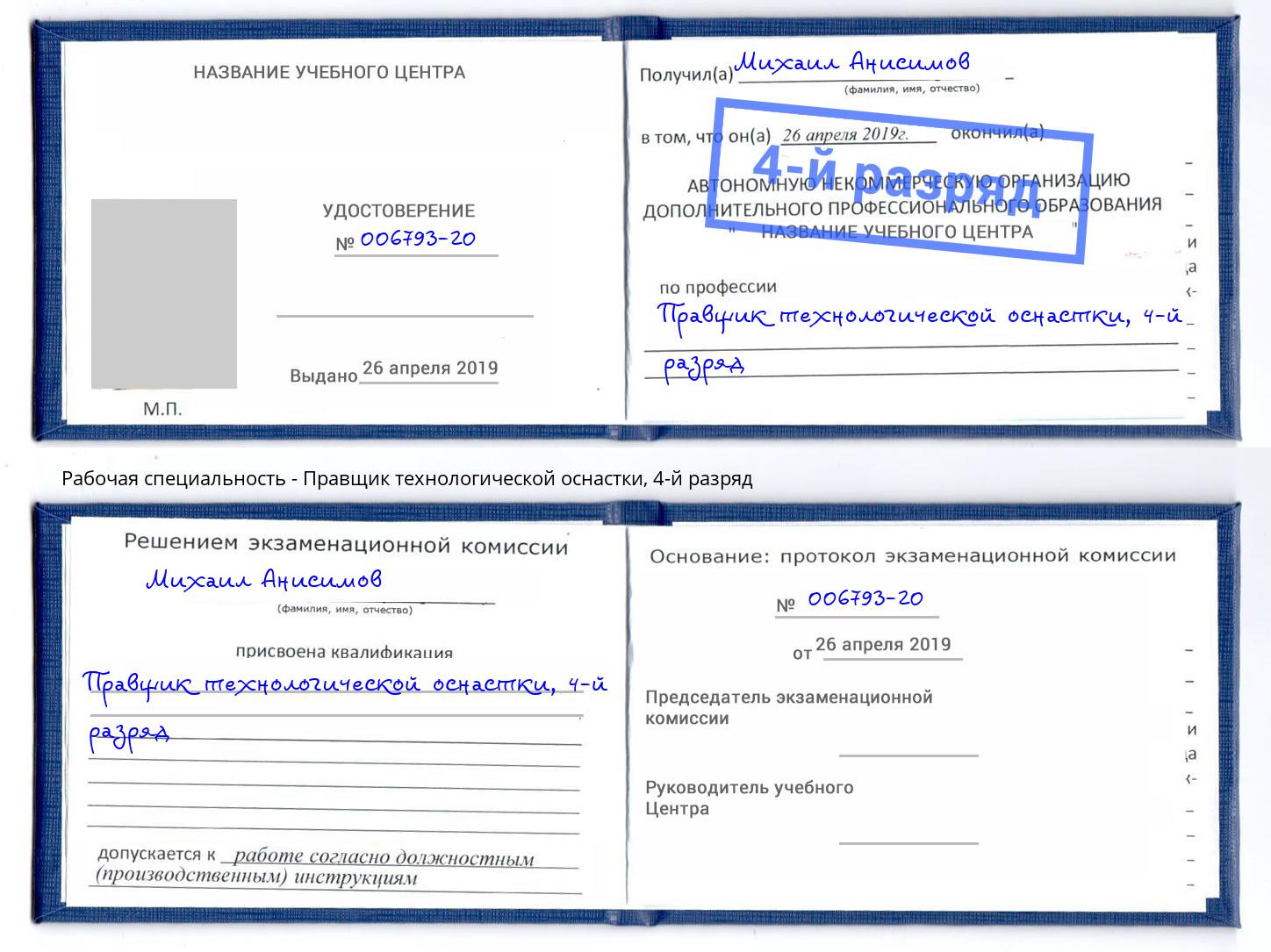 корочка 4-й разряд Правщик технологической оснастки Аксай