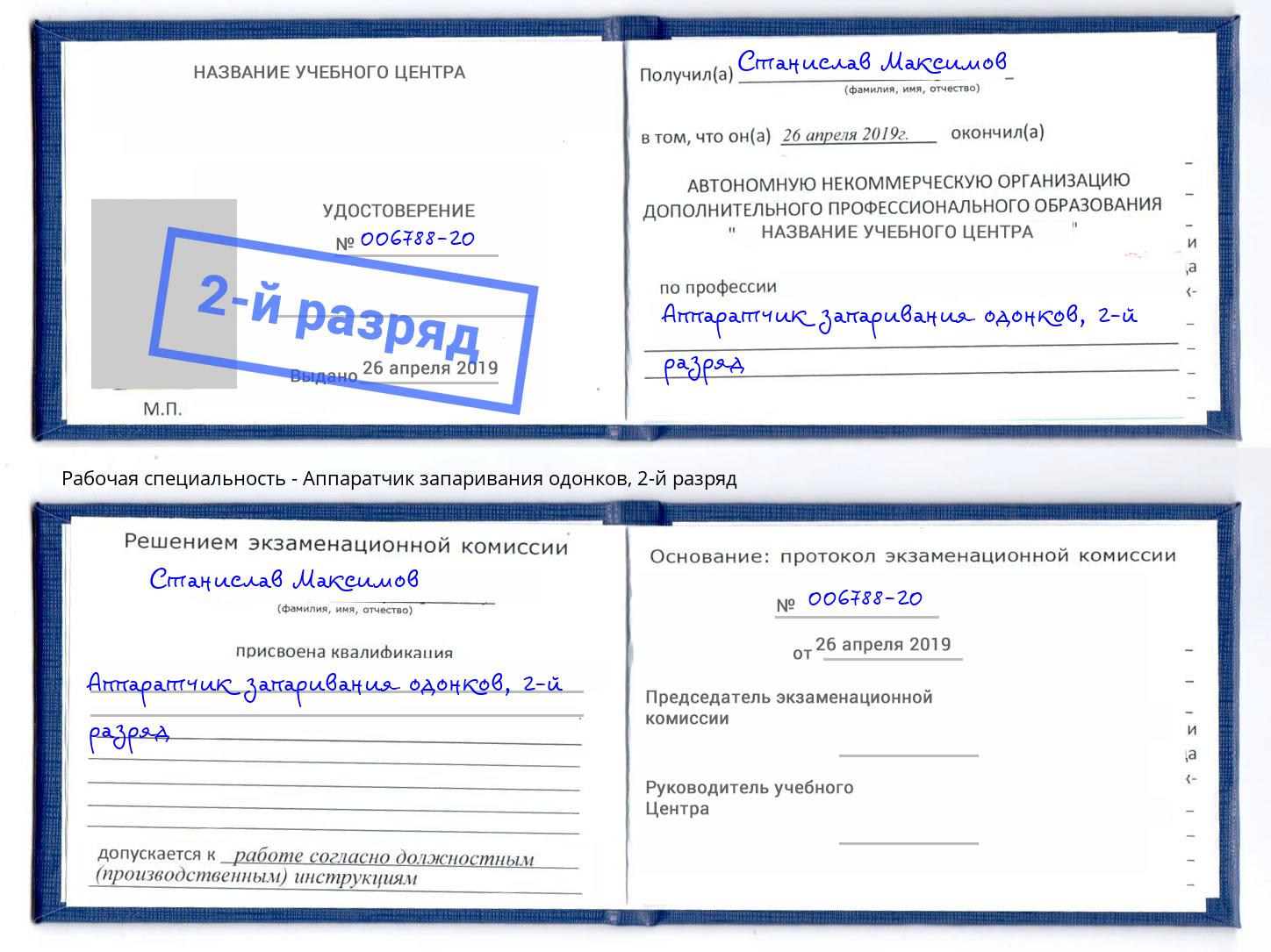 корочка 2-й разряд Аппаратчик запаривания одонков Аксай