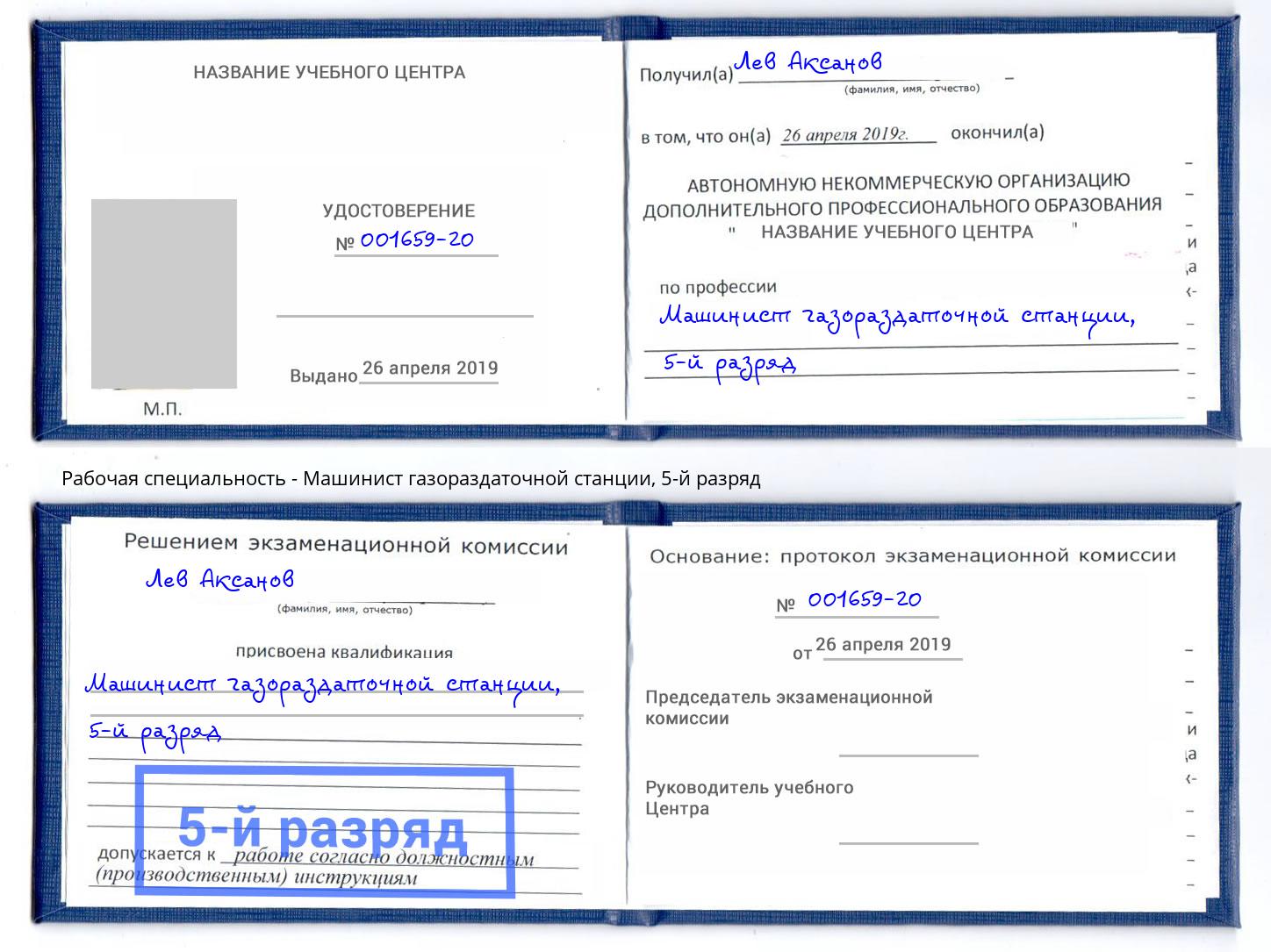 корочка 5-й разряд Машинист газораздаточной станции Аксай