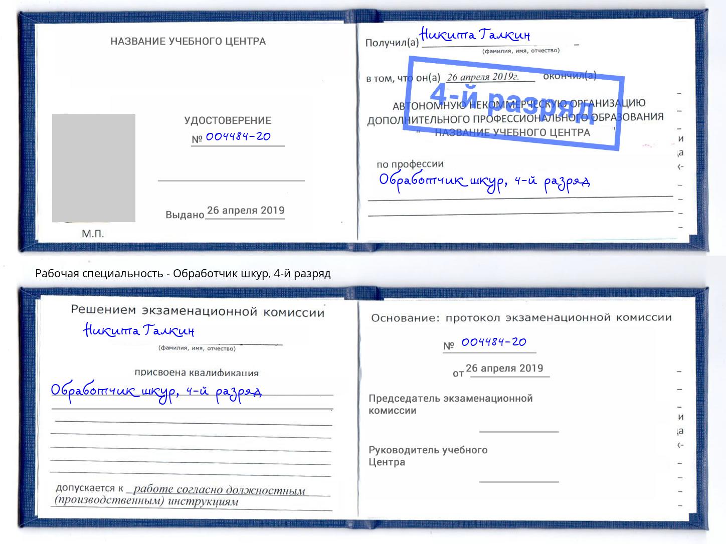 корочка 4-й разряд Обработчик шкур Аксай