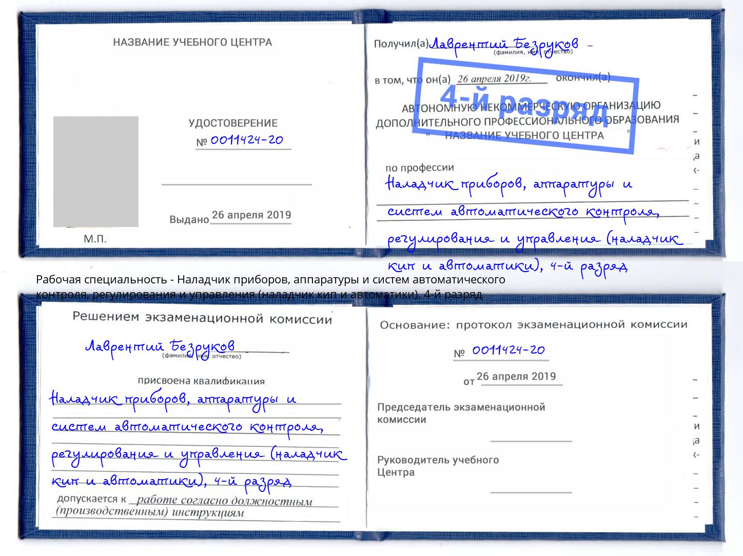 корочка 4-й разряд Наладчик приборов, аппаратуры и систем автоматического контроля, регулирования и управления (наладчик кип и автоматики) Аксай