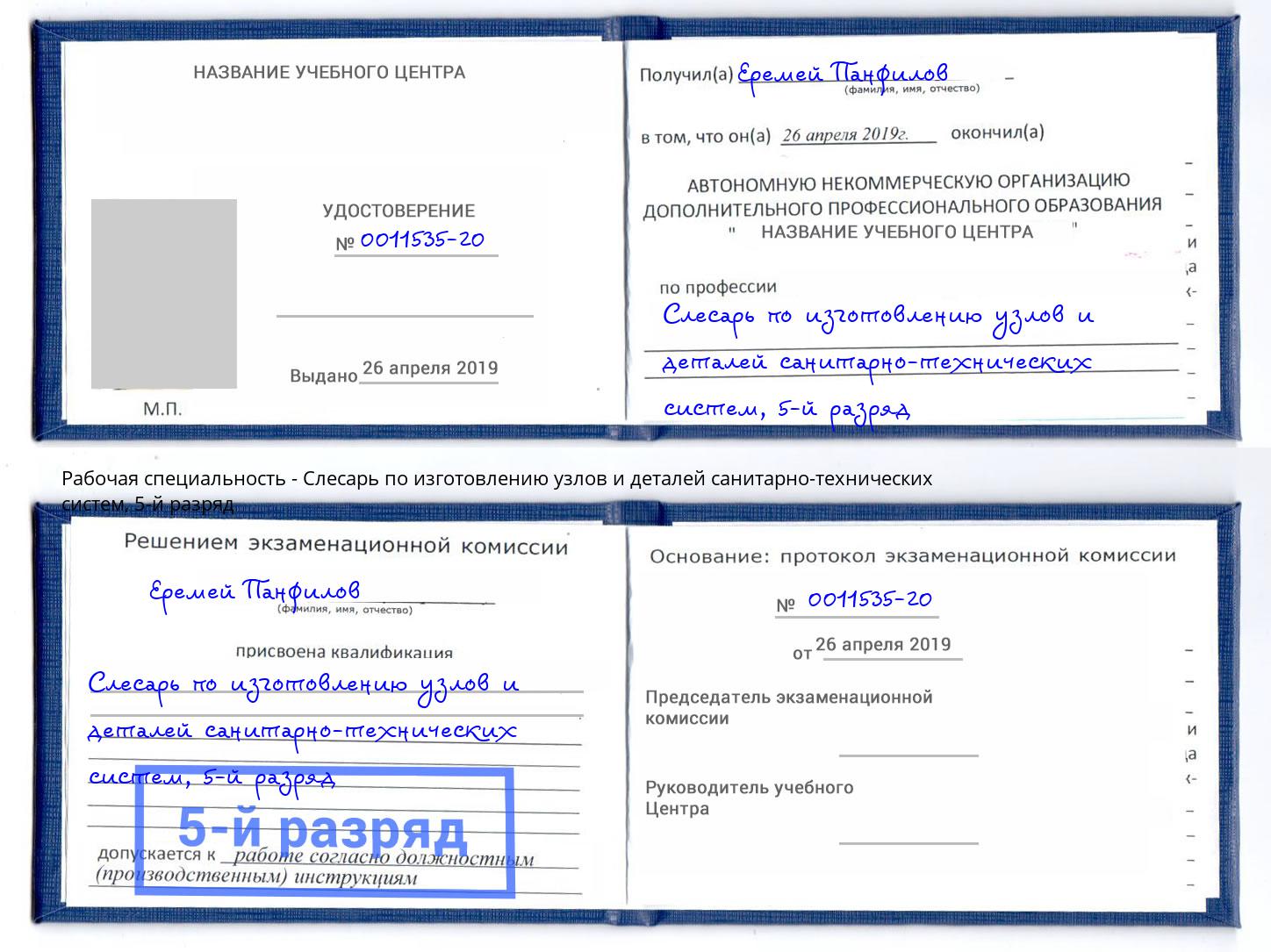 корочка 5-й разряд Слесарь по изготовлению узлов и деталей санитарно-технических систем Аксай