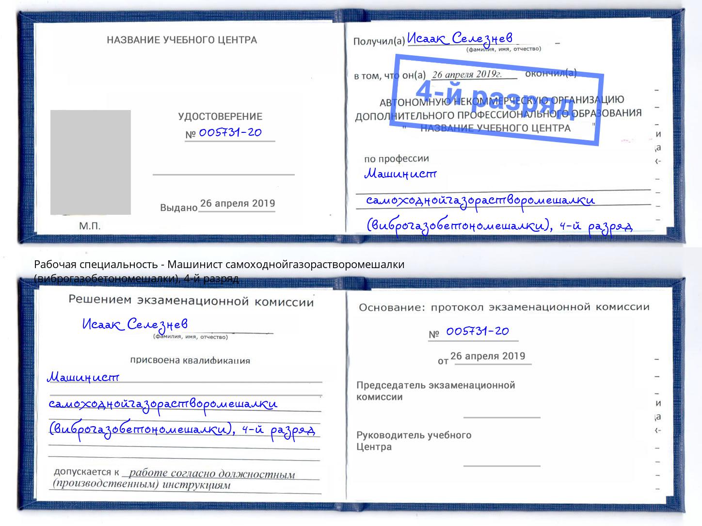 корочка 4-й разряд Машинист самоходнойгазорастворомешалки (виброгазобетономешалки) Аксай