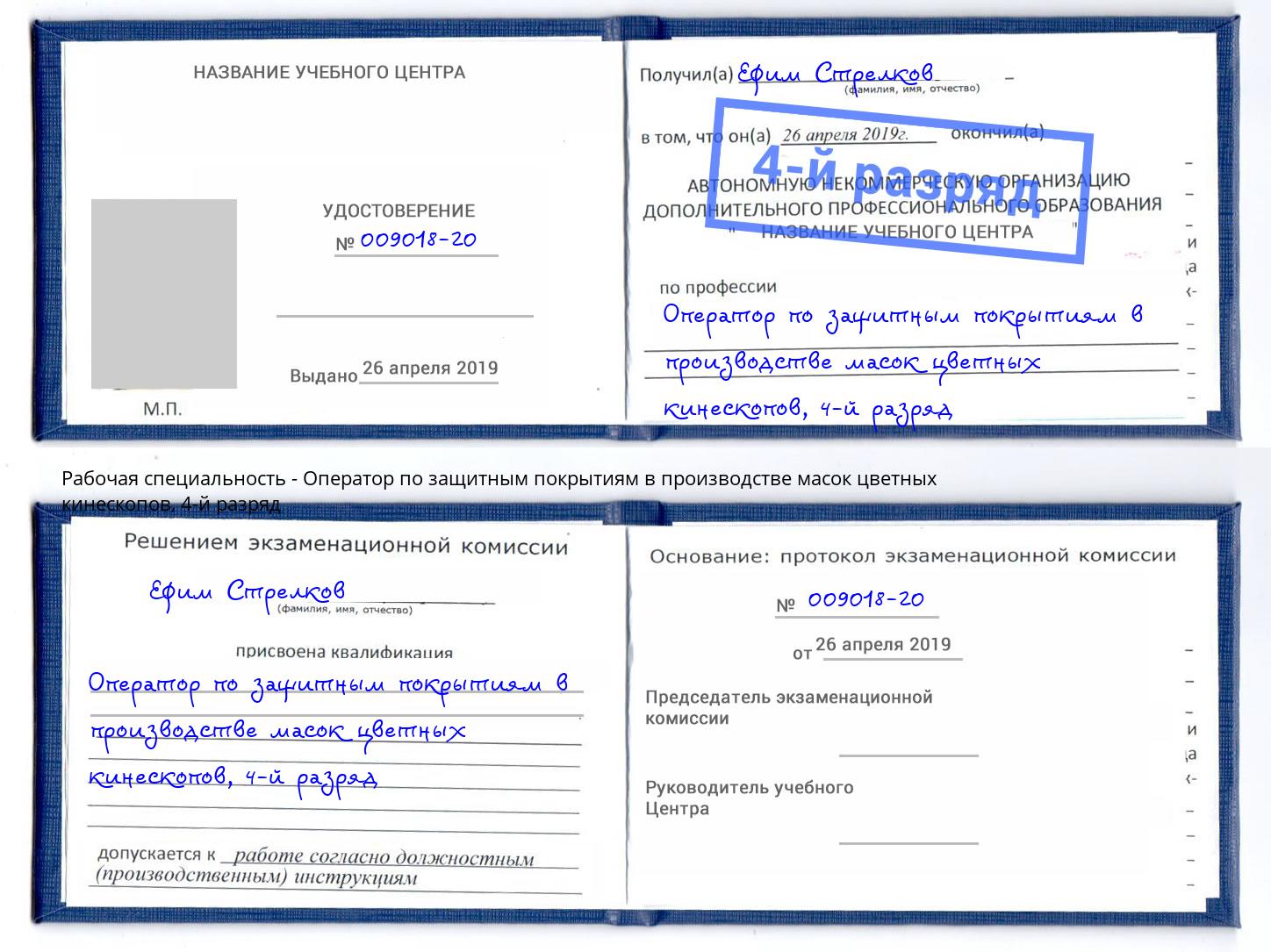 корочка 4-й разряд Оператор по защитным покрытиям в производстве масок цветных кинескопов Аксай