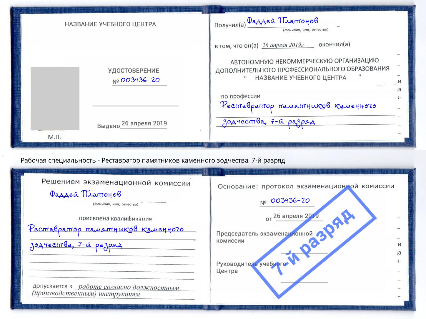 корочка 7-й разряд Реставратор памятников каменного зодчества Аксай