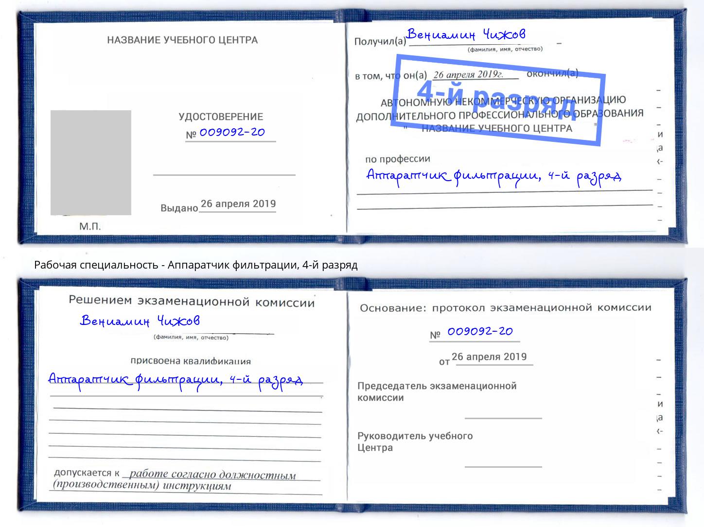 корочка 4-й разряд Аппаратчик фильтрации Аксай