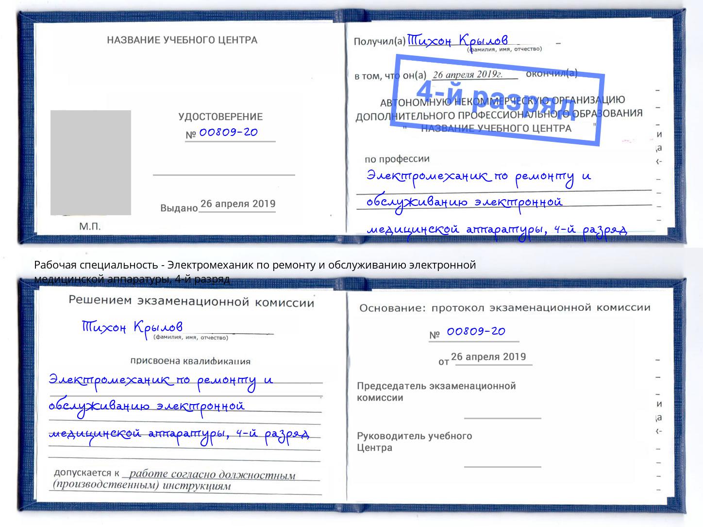 корочка 4-й разряд Электромеханик по ремонту и обслуживанию электронной медицинской аппаратуры Аксай