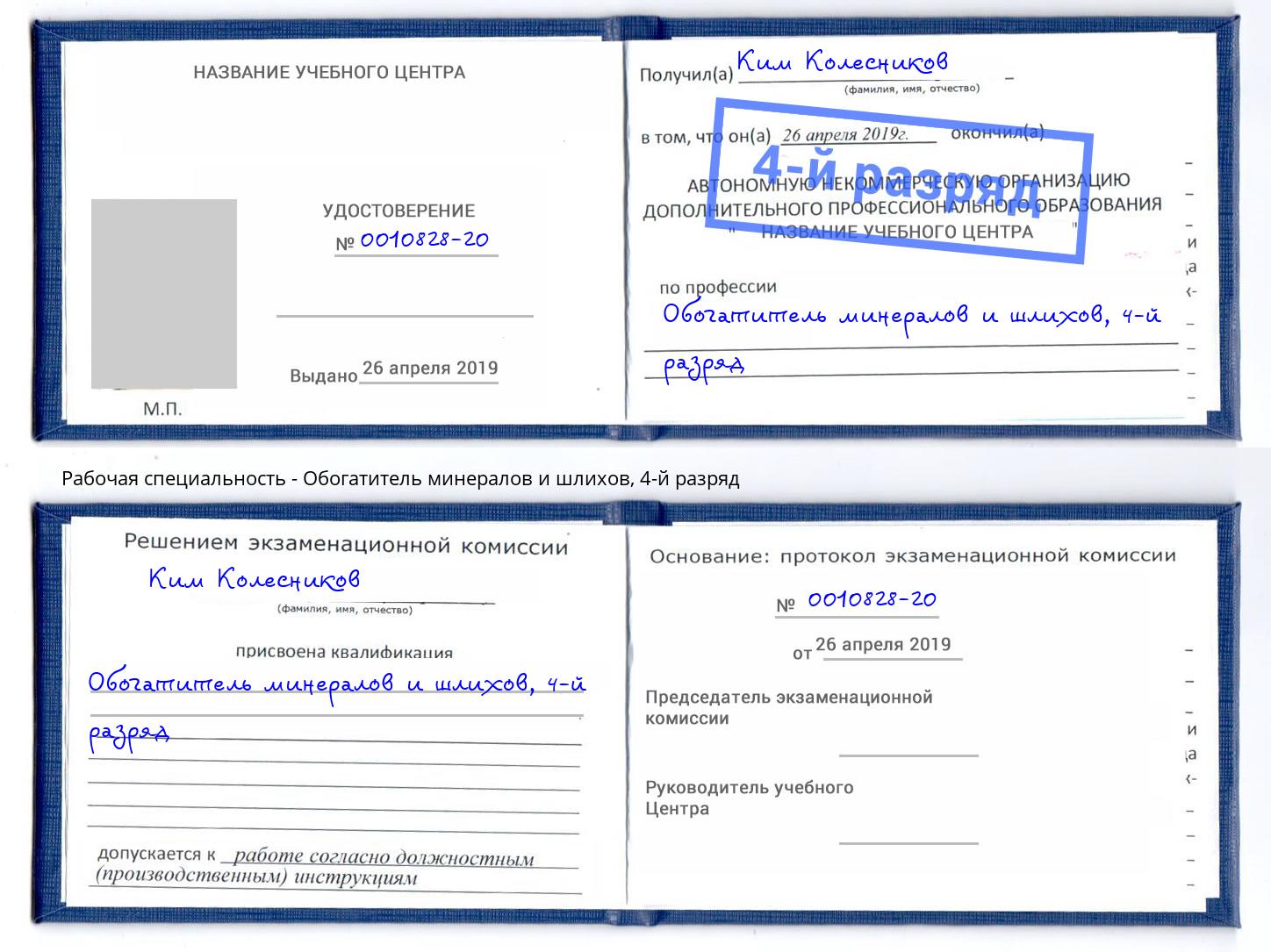 корочка 4-й разряд Обогатитель минералов и шлихов Аксай