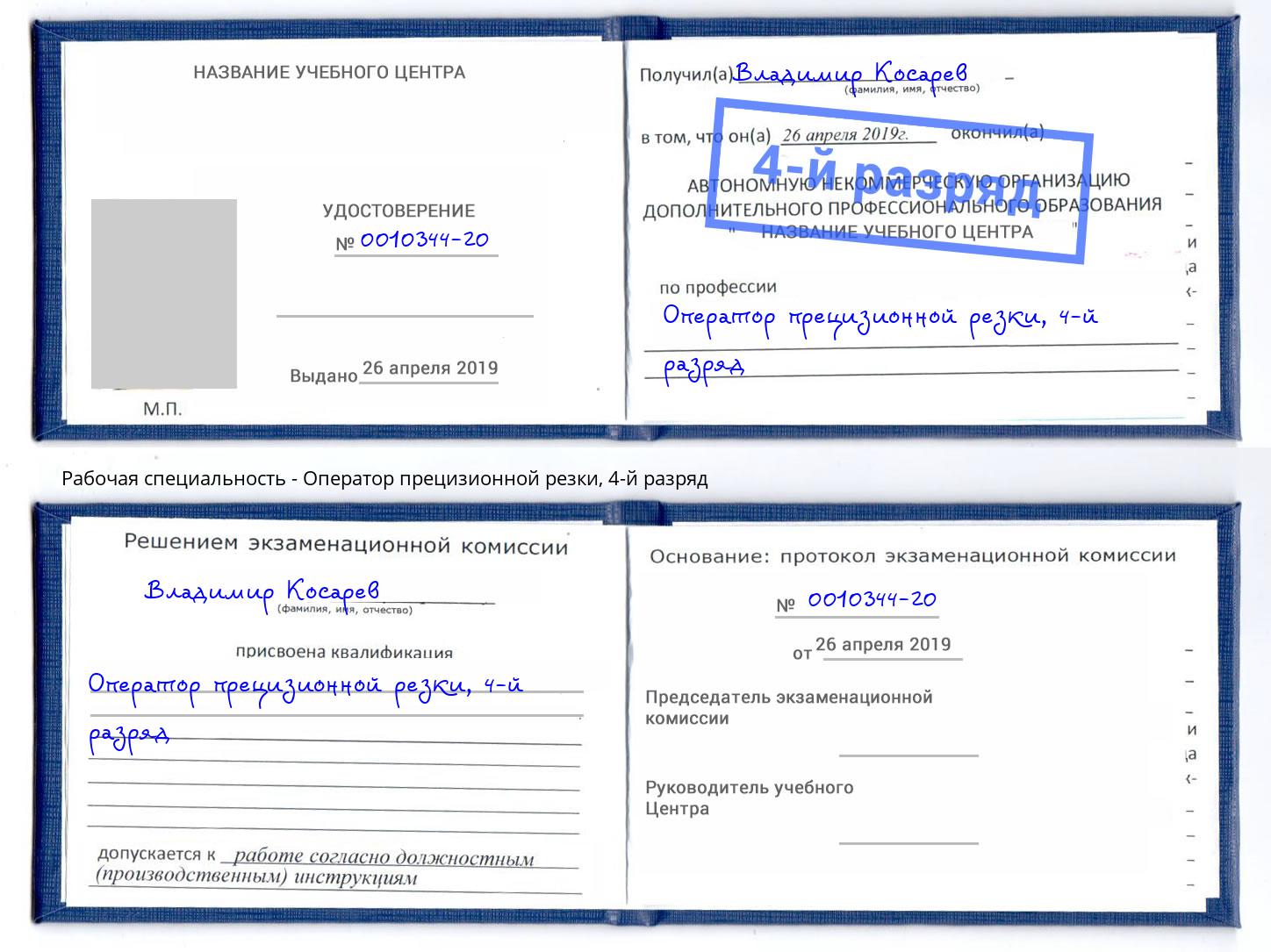 корочка 4-й разряд Оператор прецизионной резки Аксай