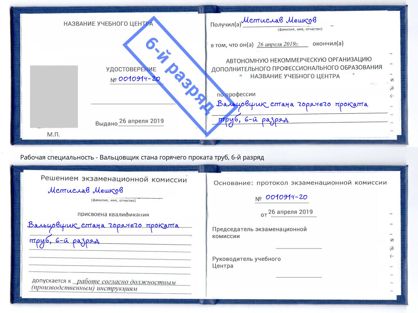 корочка 6-й разряд Вальцовщик стана горячего проката труб Аксай