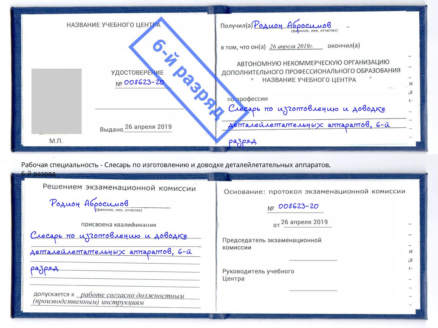 корочка 6-й разряд Слесарь по изготовлению и доводке деталейлетательных аппаратов Аксай