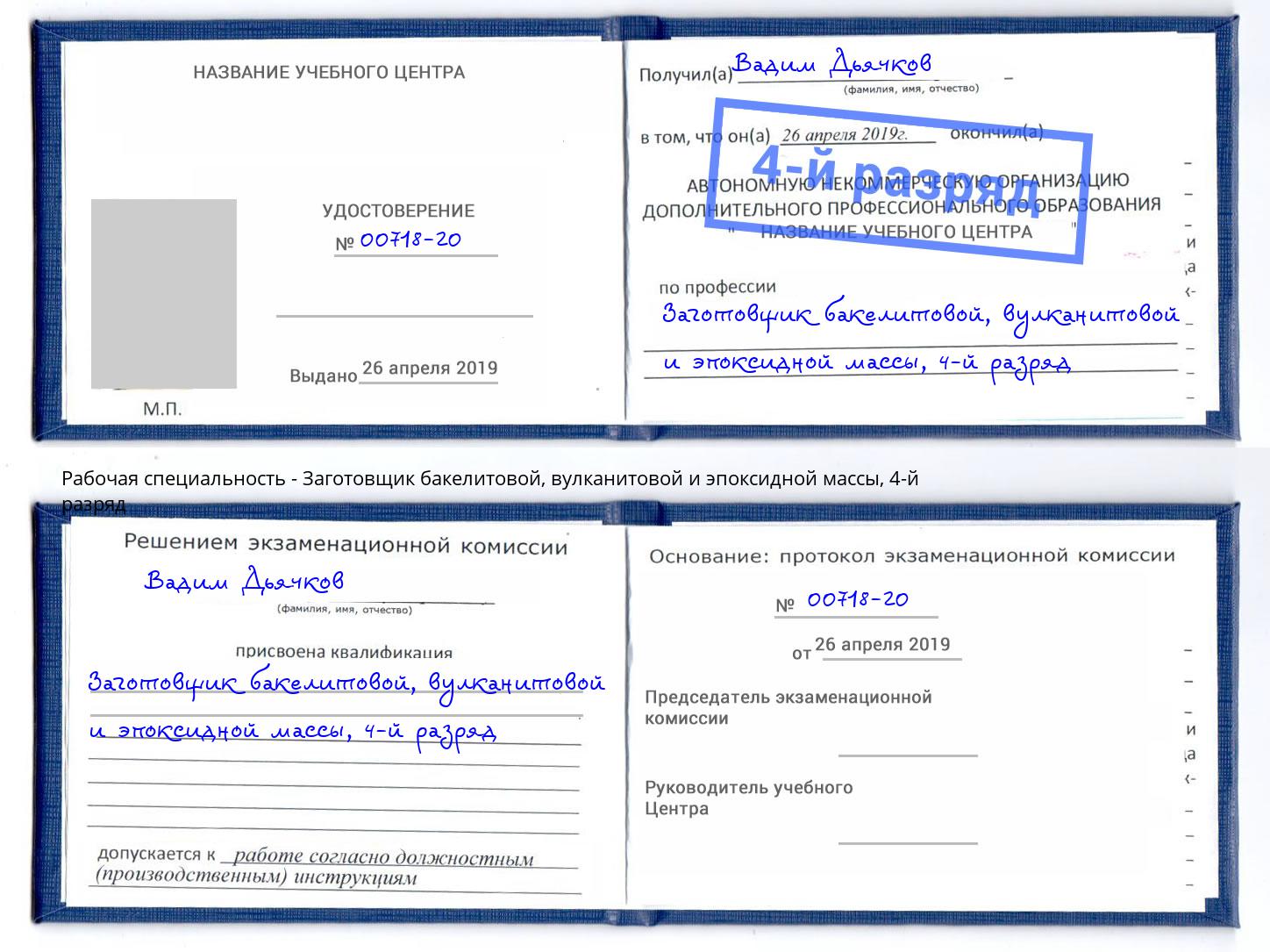 корочка 4-й разряд Заготовщик бакелитовой, вулканитовой и эпоксидной массы Аксай