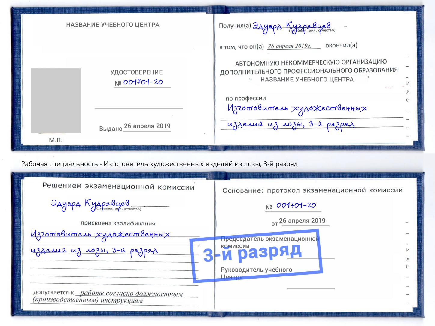 корочка 3-й разряд Изготовитель художественных изделий из лозы Аксай