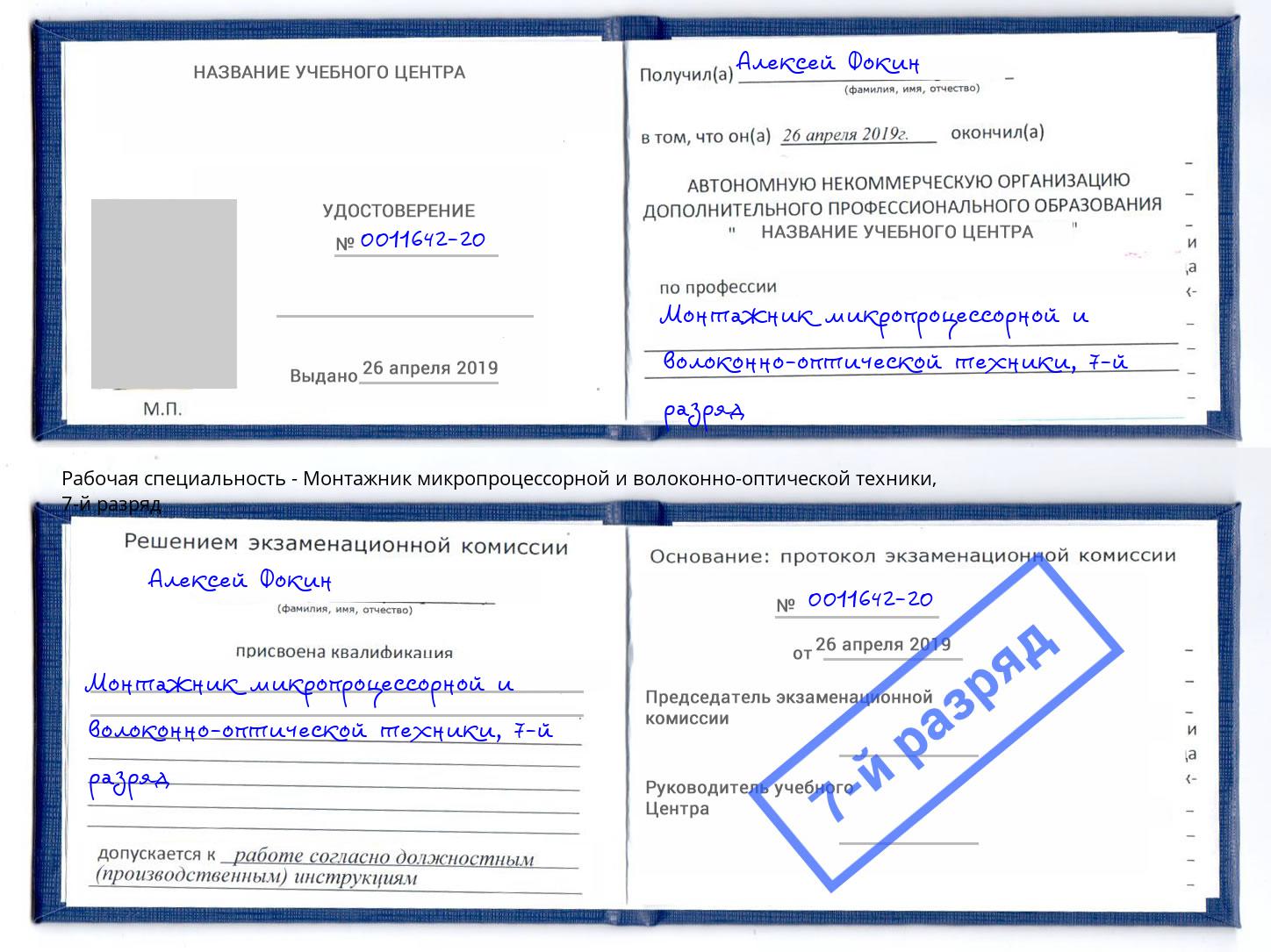 корочка 7-й разряд Монтажник микропроцессорной и волоконно-оптической техники Аксай