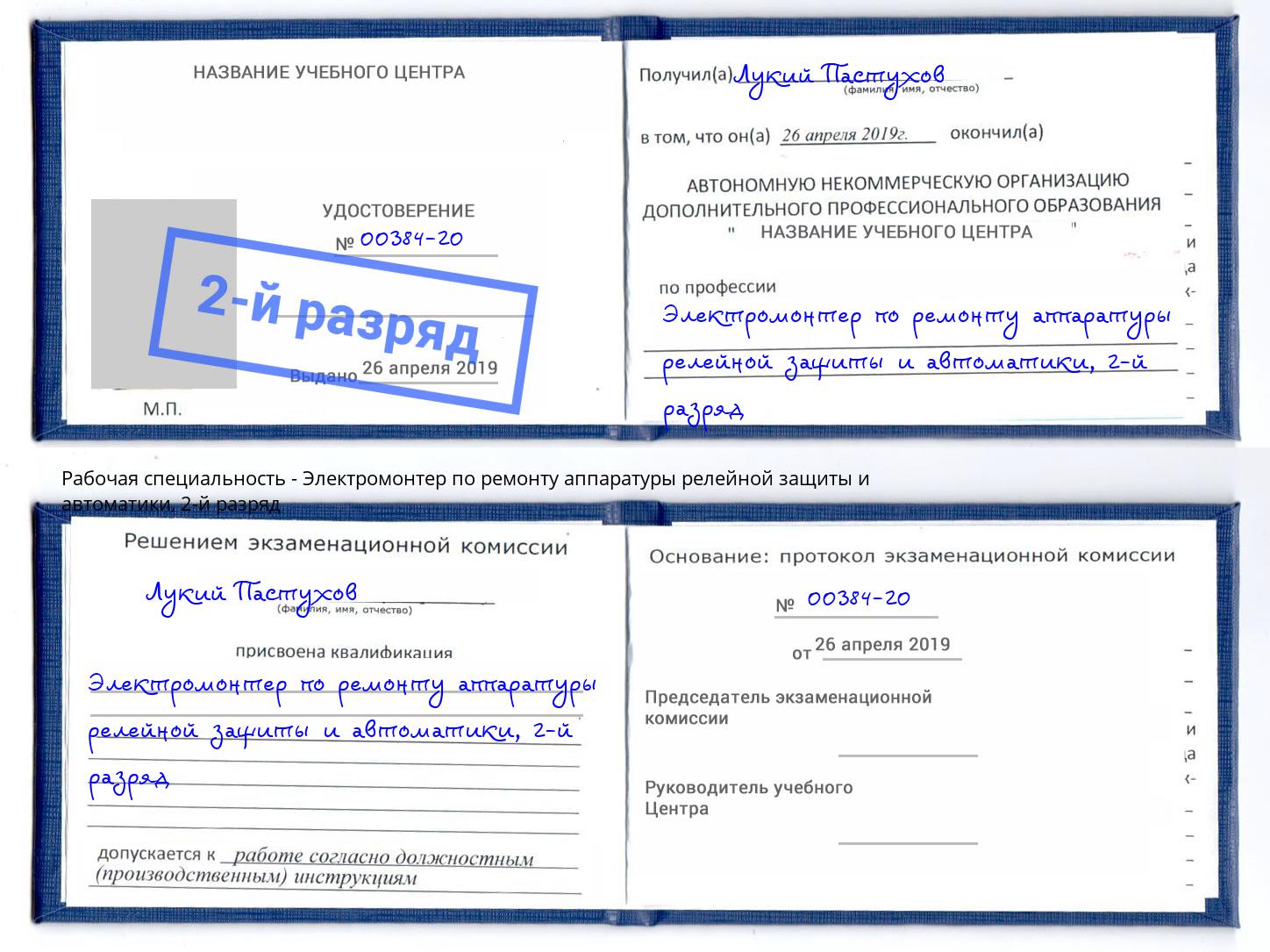 корочка 2-й разряд Электромонтер по ремонту аппаратуры релейной защиты и автоматики Аксай