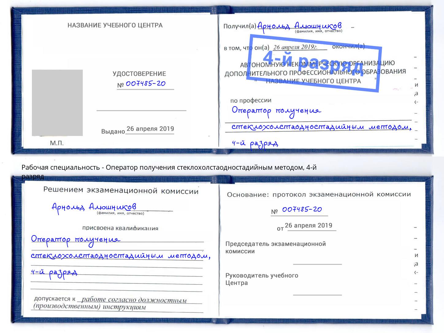 корочка 4-й разряд Оператор получения стеклохолстаодностадийным методом Аксай