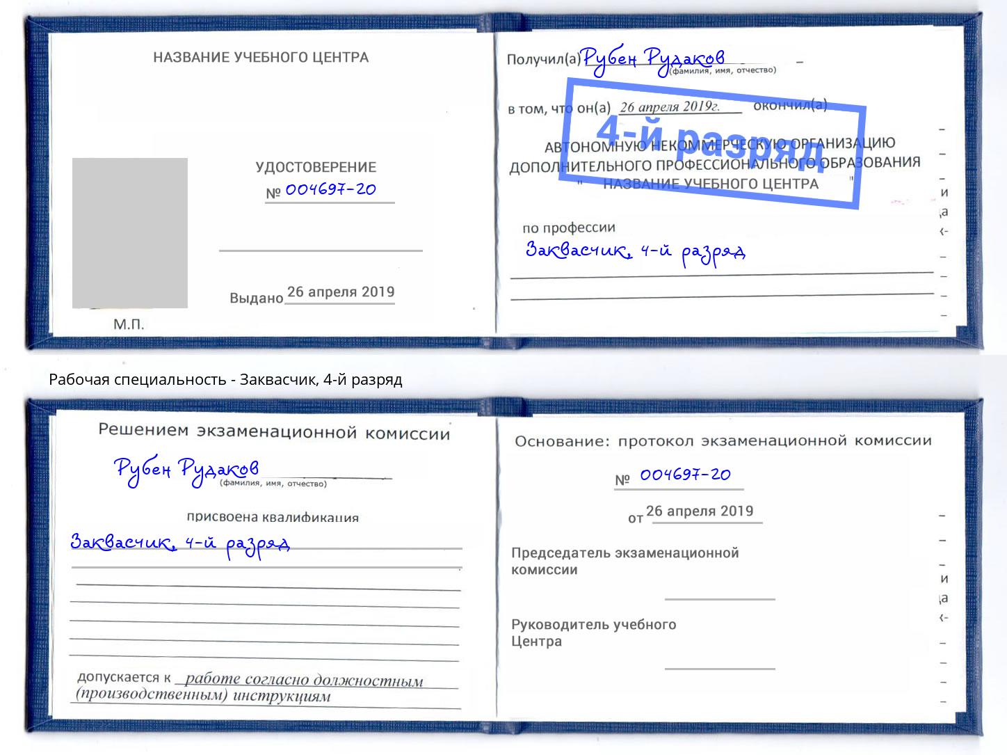 корочка 4-й разряд Заквасчик Аксай