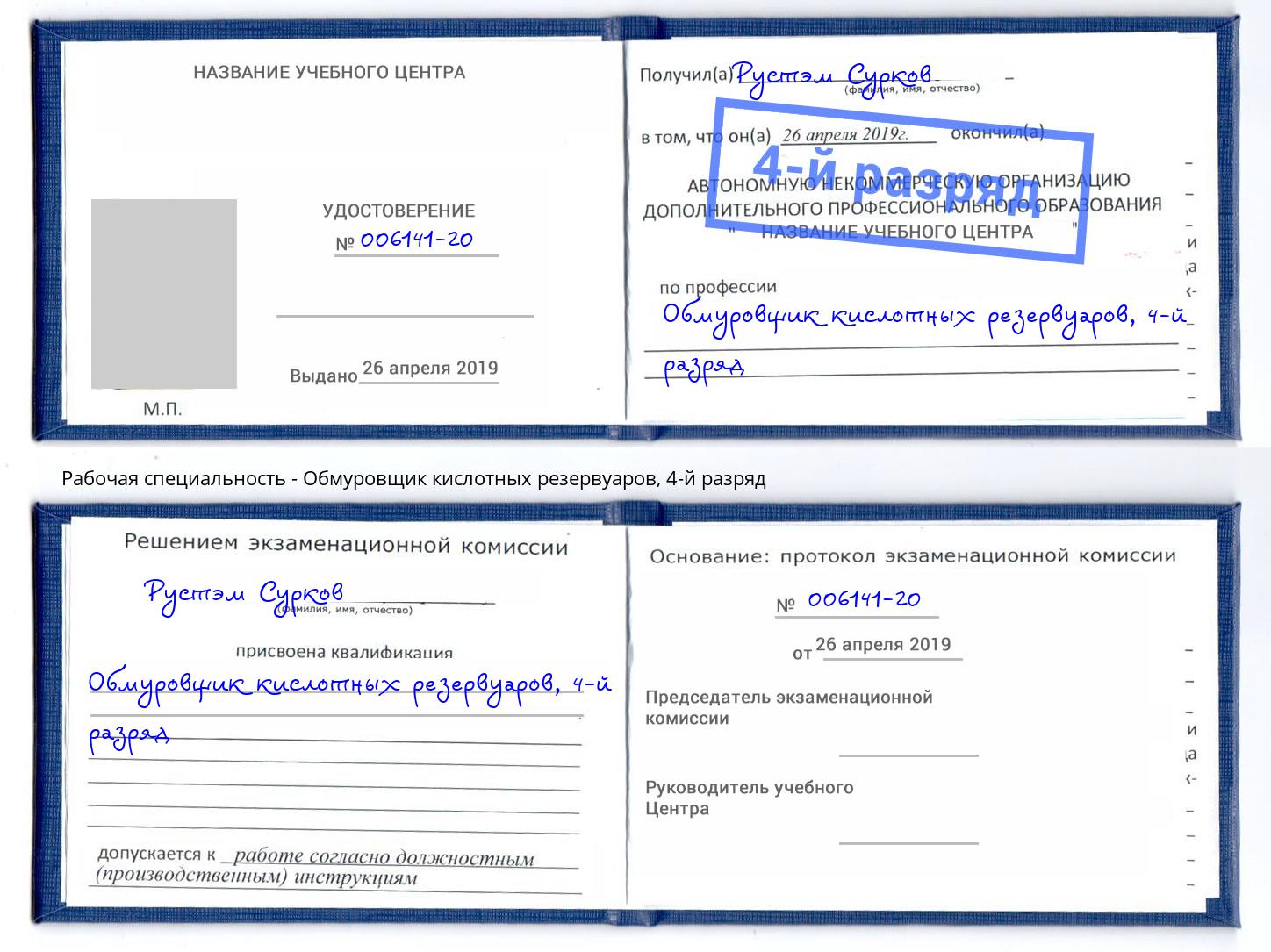 корочка 4-й разряд Обмуровщик кислотных резервуаров Аксай