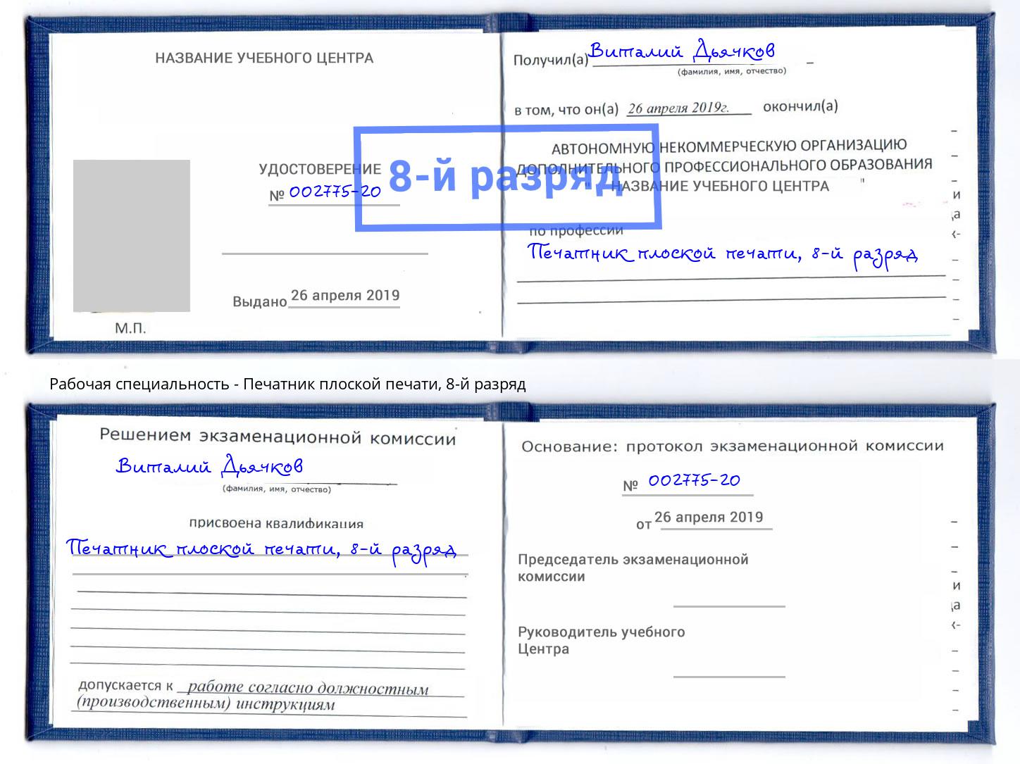 корочка 8-й разряд Печатник плоской печати Аксай