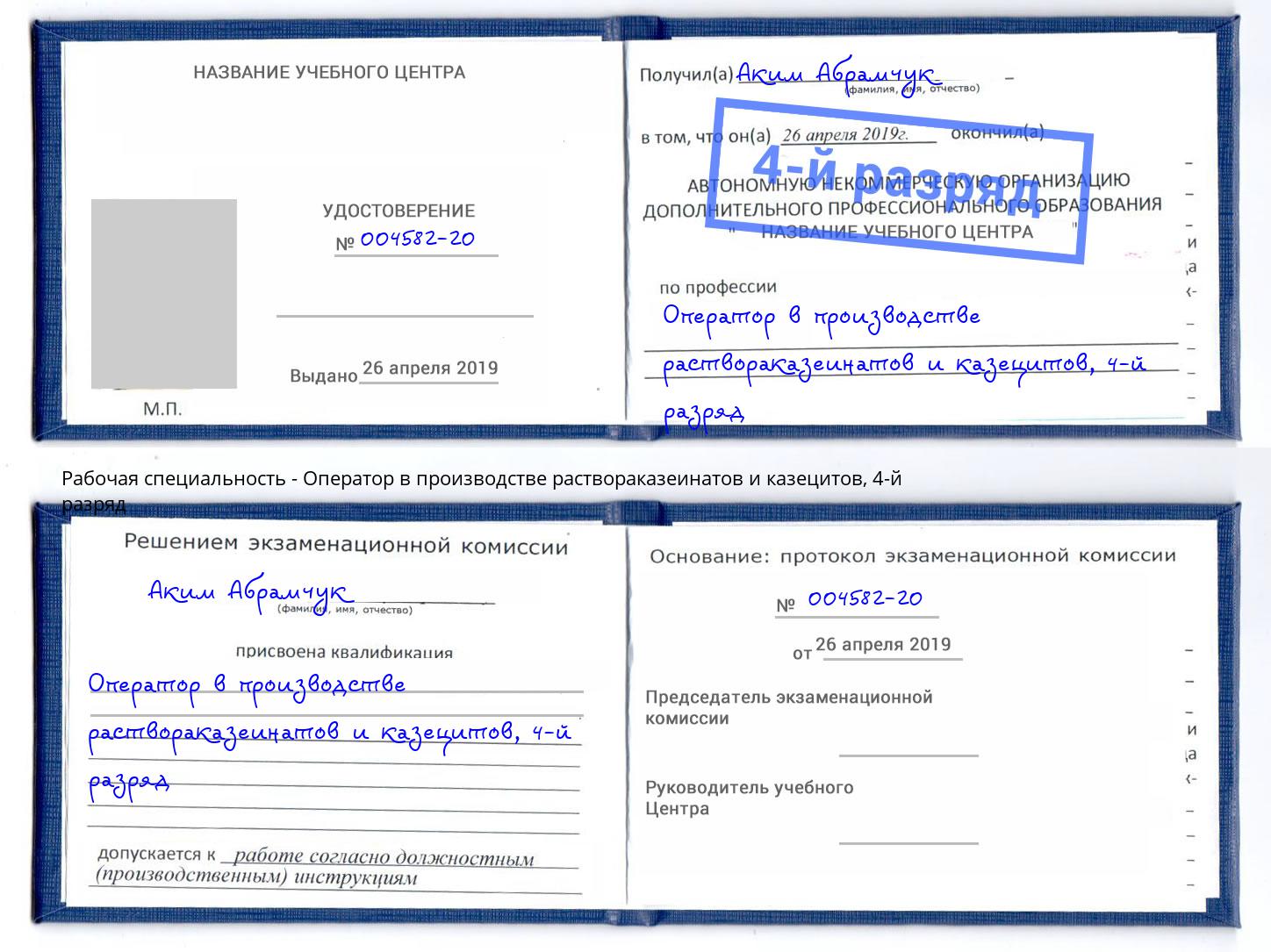 корочка 4-й разряд Оператор в производстве раствораказеинатов и казецитов Аксай