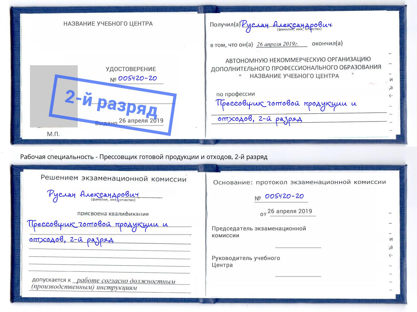 корочка 2-й разряд Прессовщик готовой продукции и отходов Аксай