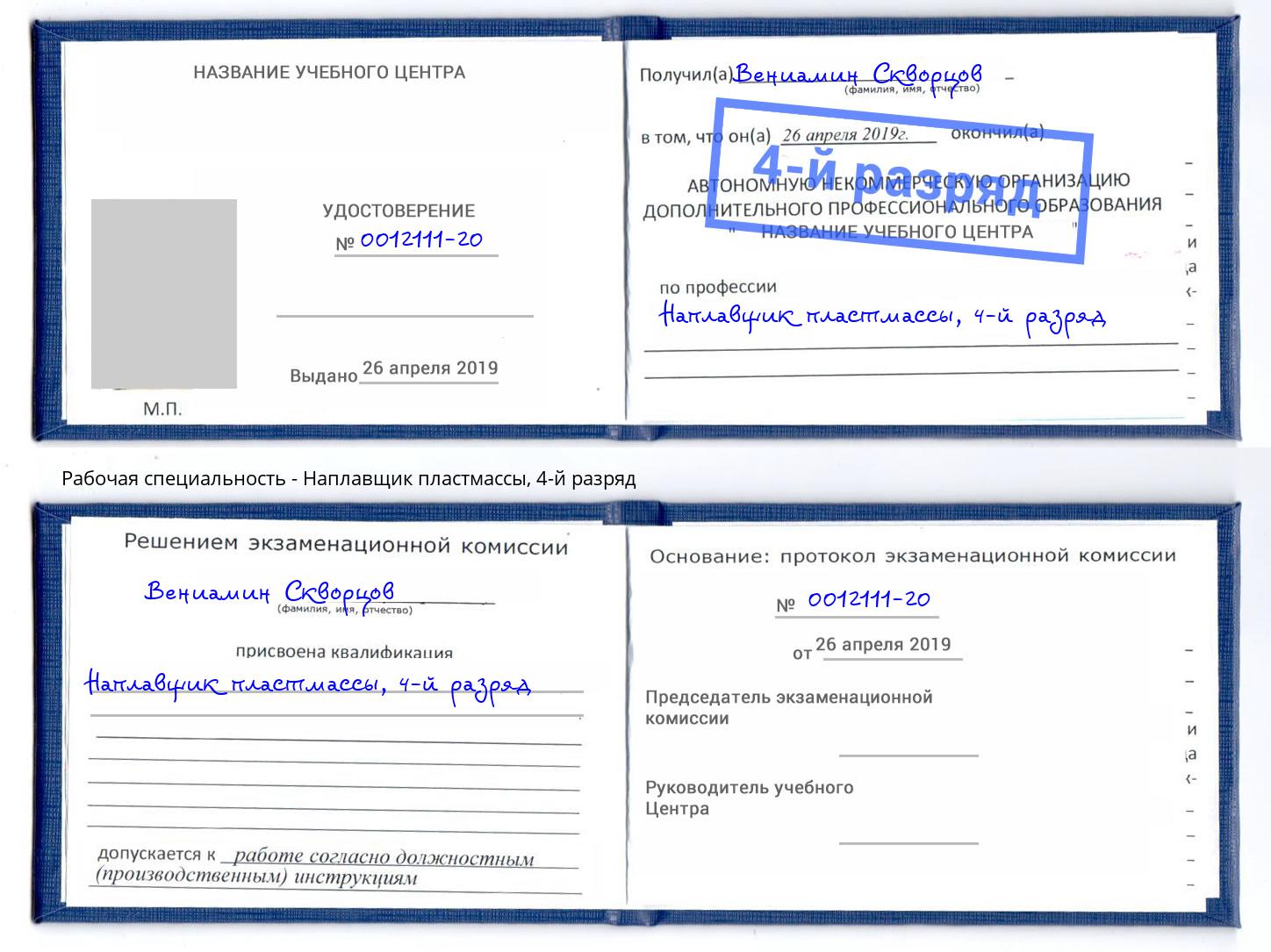 корочка 4-й разряд Наплавщик пластмассы Аксай