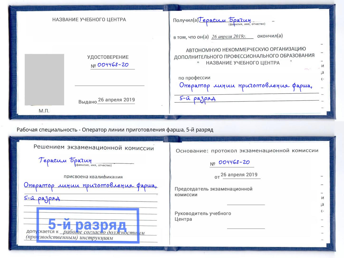 корочка 5-й разряд Оператор линии приготовления фарша Аксай