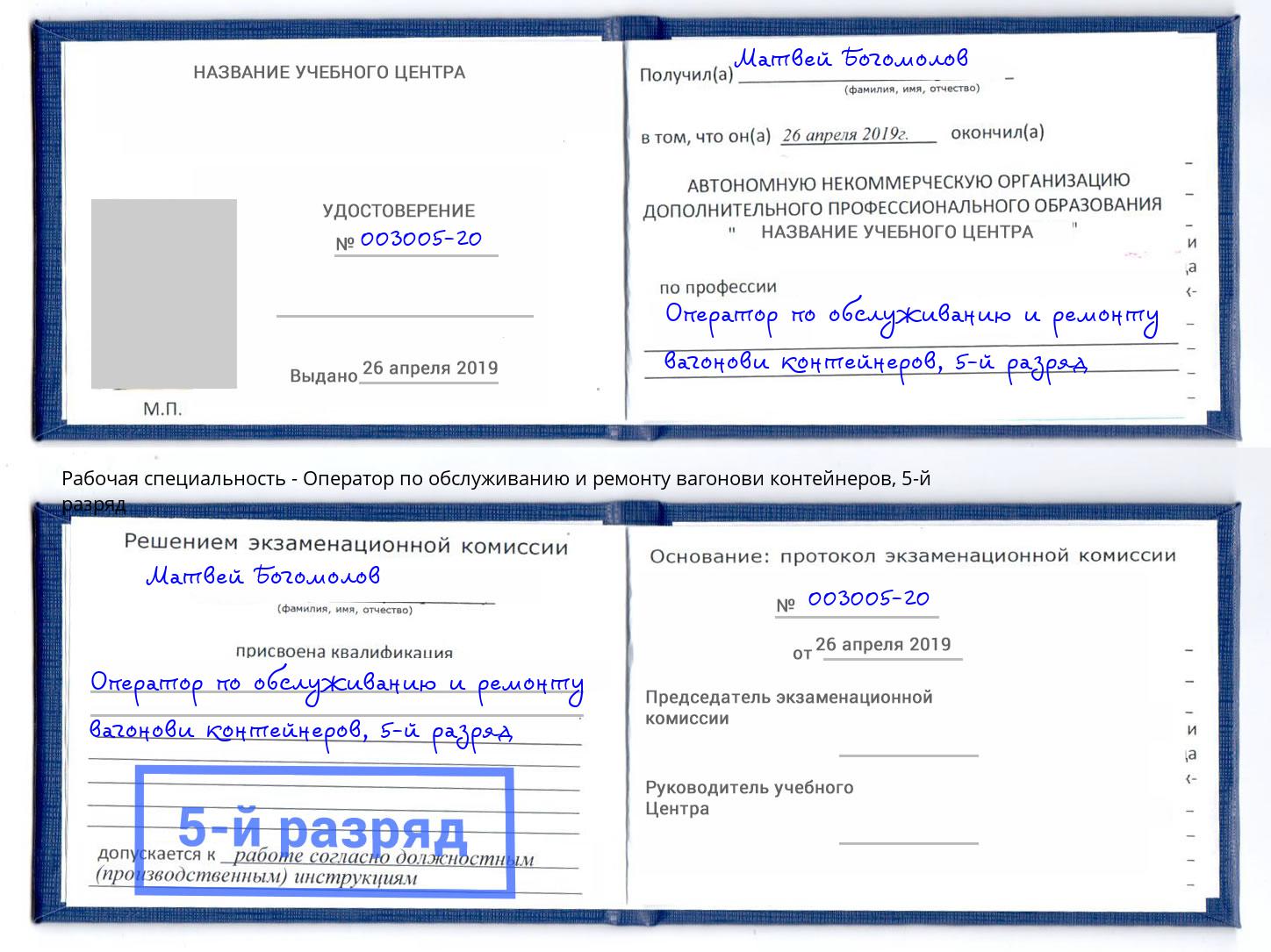 корочка 5-й разряд Оператор по обслуживанию и ремонту вагонови контейнеров Аксай