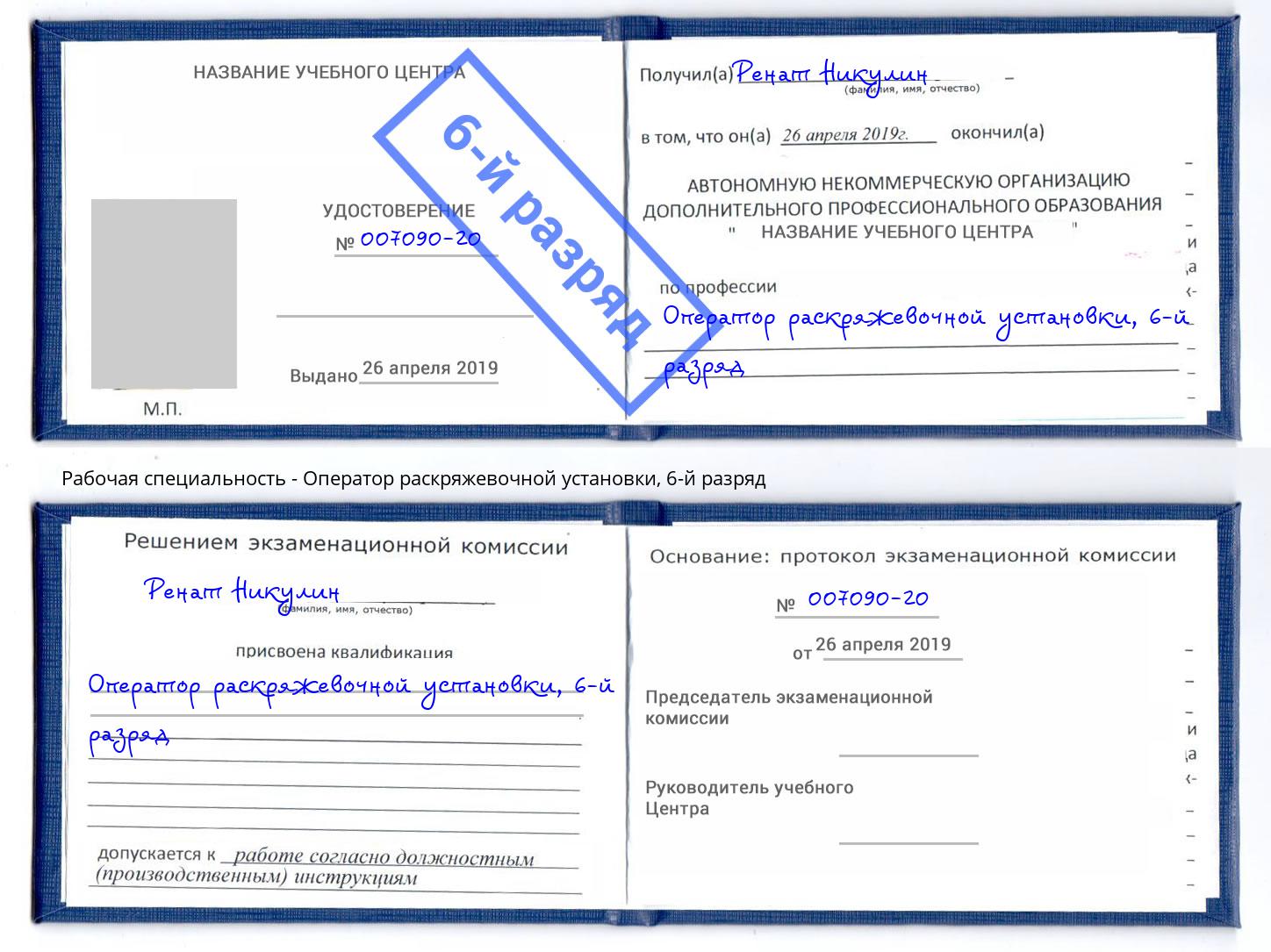 корочка 6-й разряд Оператор раскряжевочной установки Аксай