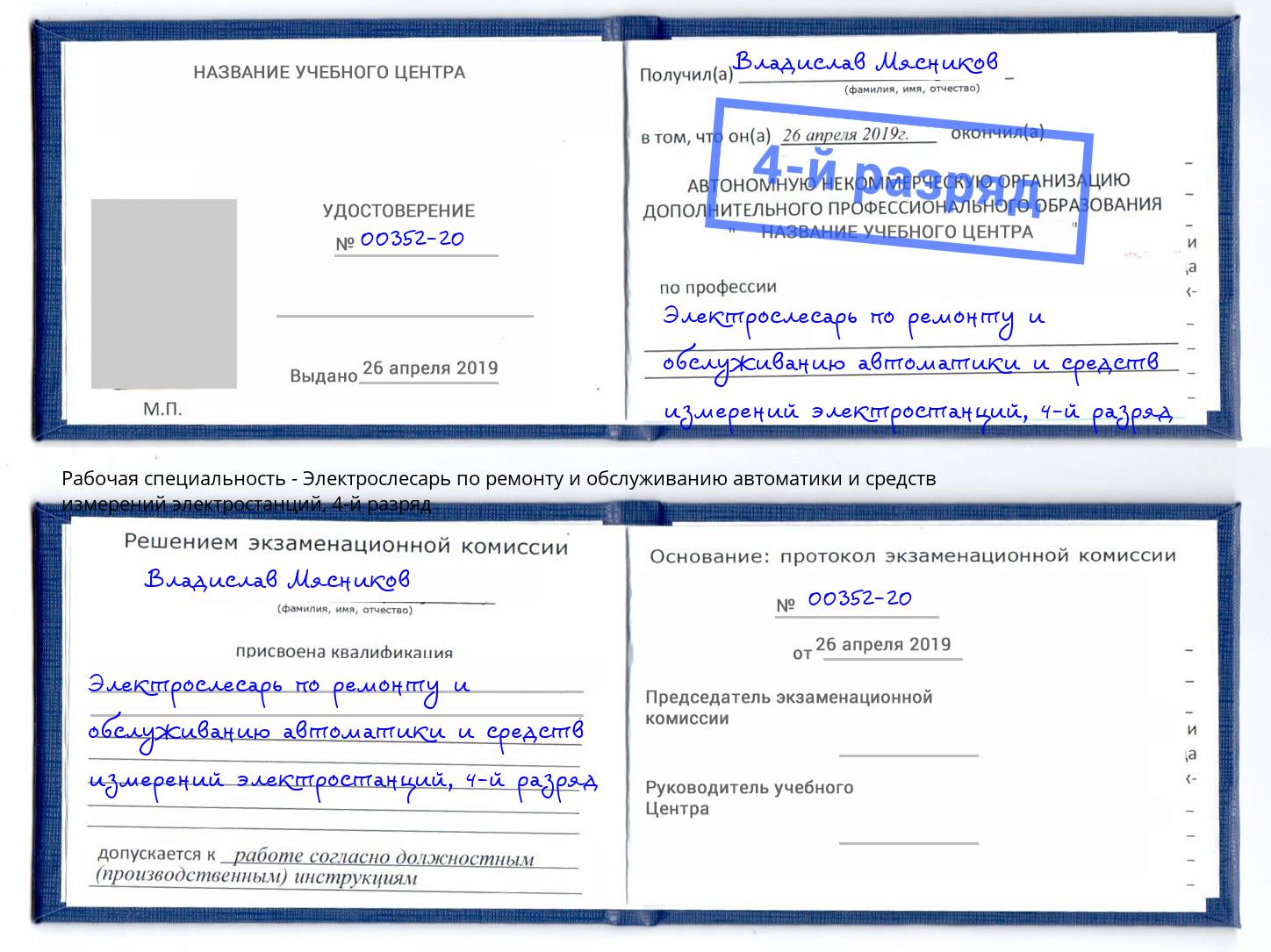 корочка 4-й разряд Электрослесарь по ремонту и обслуживанию автоматики и средств измерений электростанций Аксай