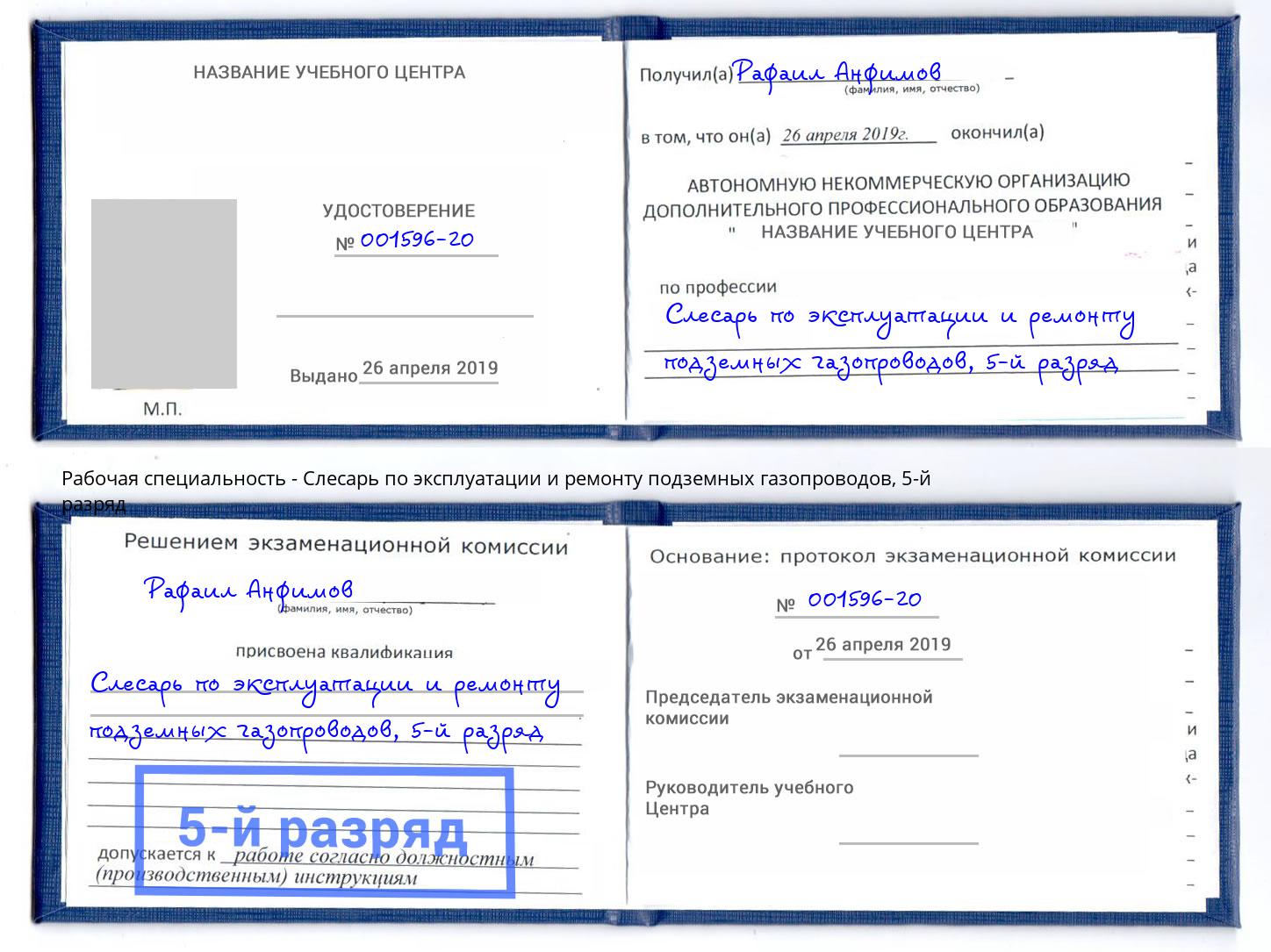 корочка 5-й разряд Слесарь по эксплуатации и ремонту подземных газопроводов Аксай