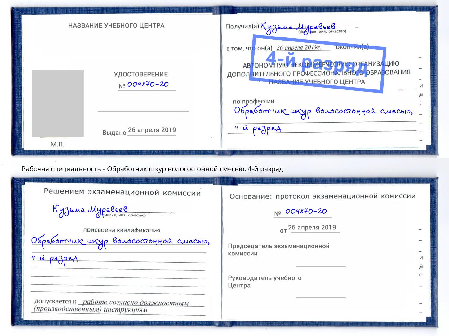 корочка 4-й разряд Обработчик шкур волососгонной смесью Аксай