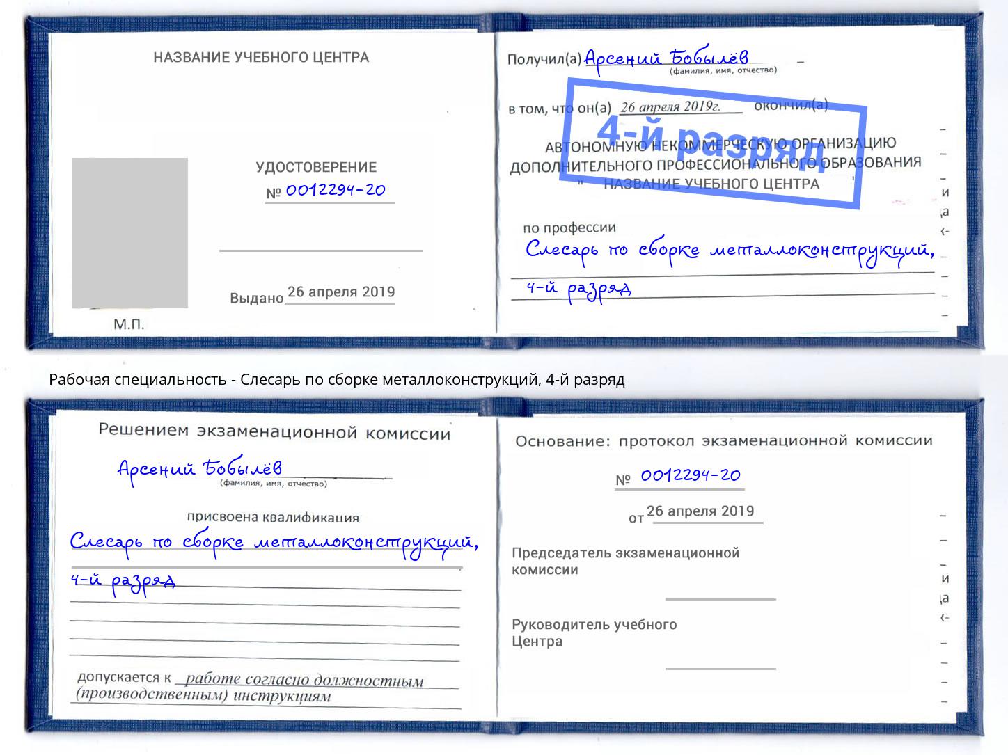 корочка 4-й разряд Слесарь по сборке металлоконструкций Аксай