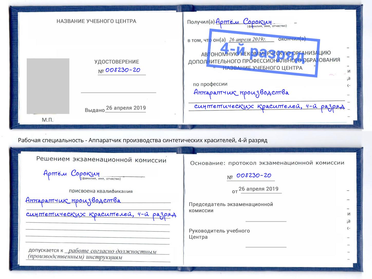 корочка 4-й разряд Аппаратчик производства синтетических красителей Аксай